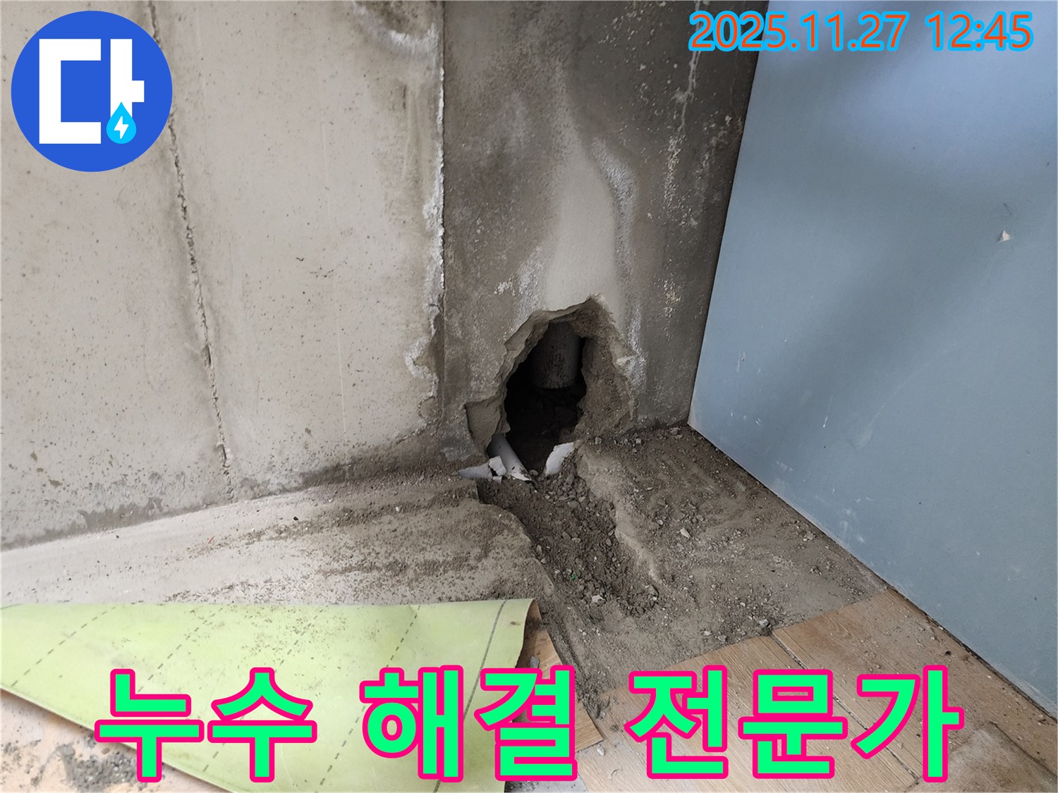 콘크리트 벽 누수 해결 전문가 - 책임 시공으로 완벽하게!