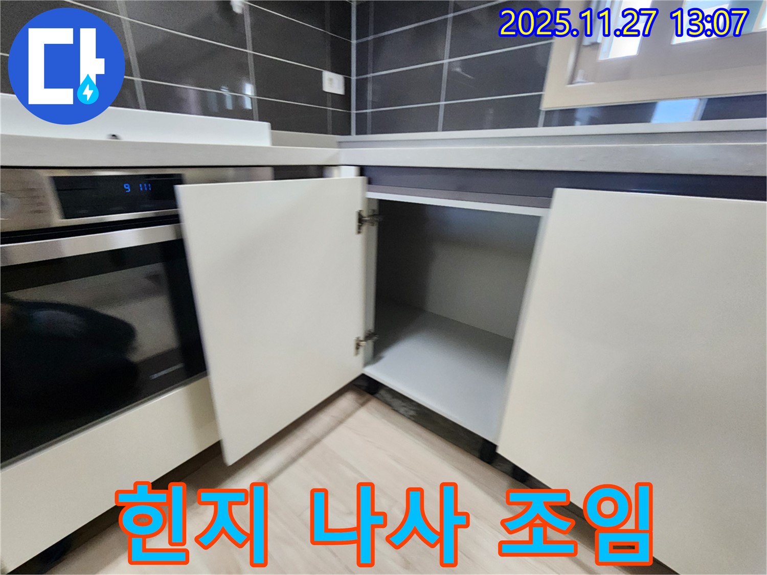 포천 신북면 싱크대 하부장 - 힌지 나사 조임 수리