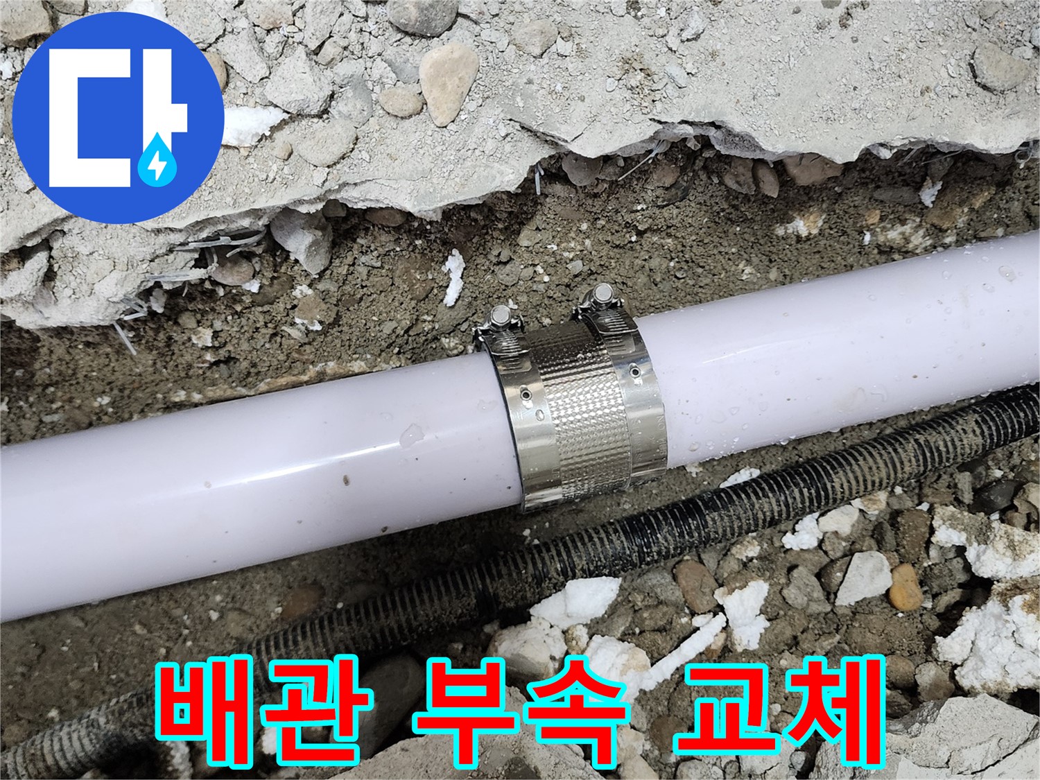 공릉2단지 202동 아파트 누수 - 낡은 배관 연결 부속 교체 진행 완료