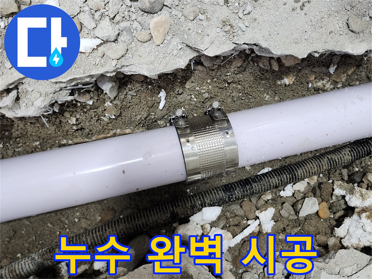 공릉2단지 202동 아파트 누수 - 누수 전문가가 완벽하게 시공하여 누수 문제를 해결했습니다.