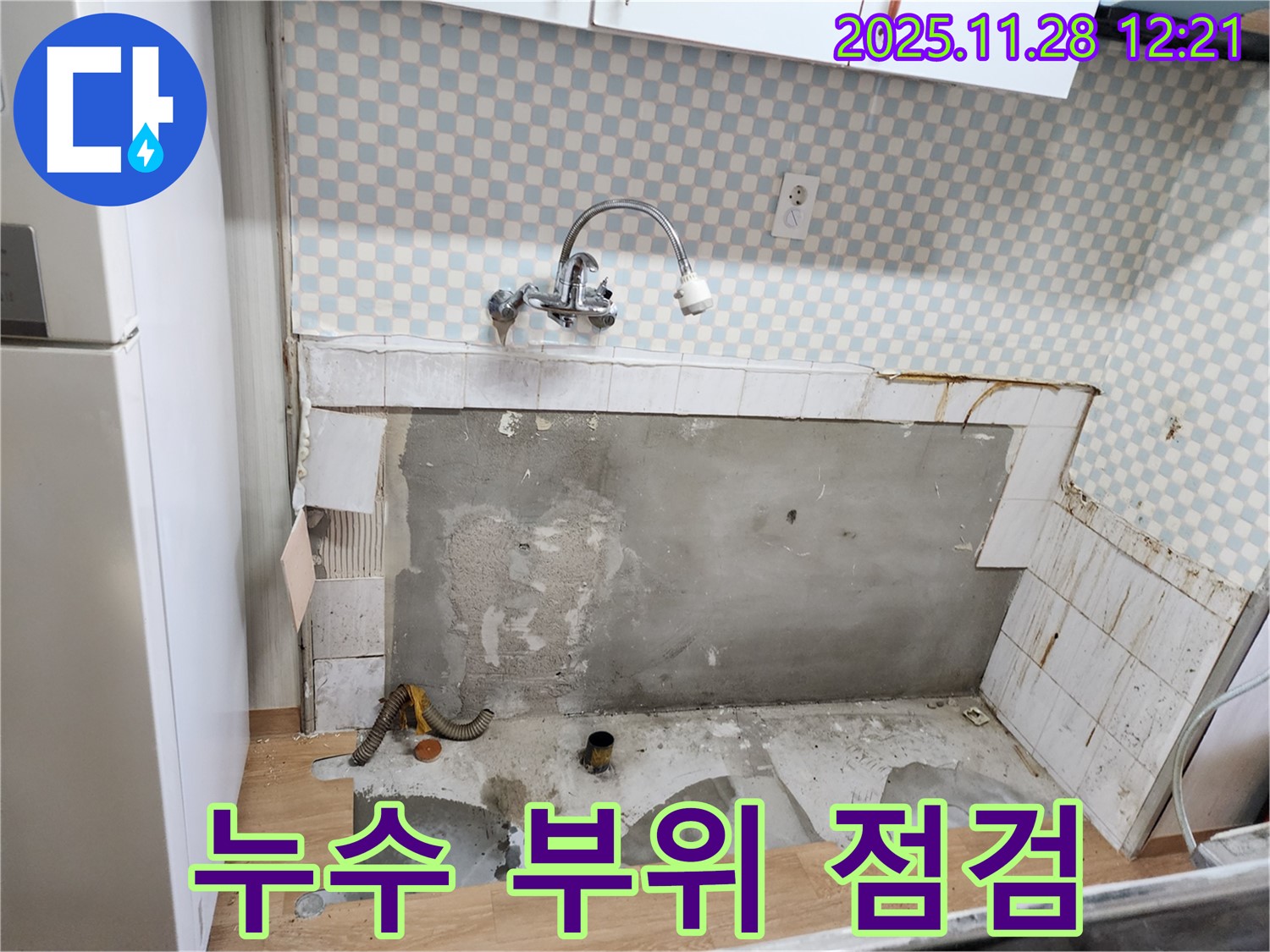 공릉2단지 싱크대 누수 - 누수 부위 꼼꼼 점검