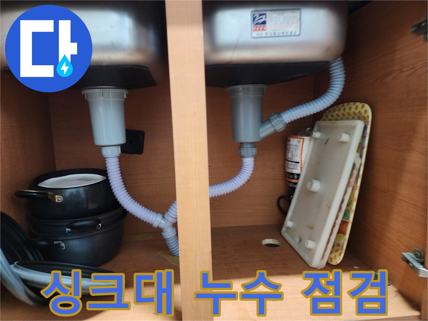 노원구 공릉동 싱크대 누수 - 완벽한 시공으로 고객님께 안심을 드립니다.