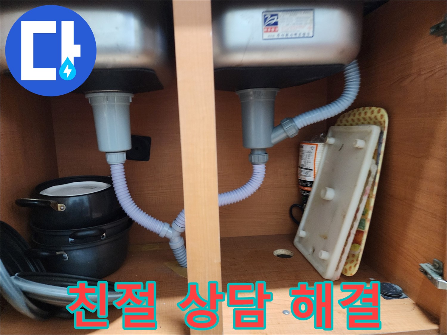 공릉2단지 싱크대 누수 - 친절한 상담으로 고객님의 궁금증 해결