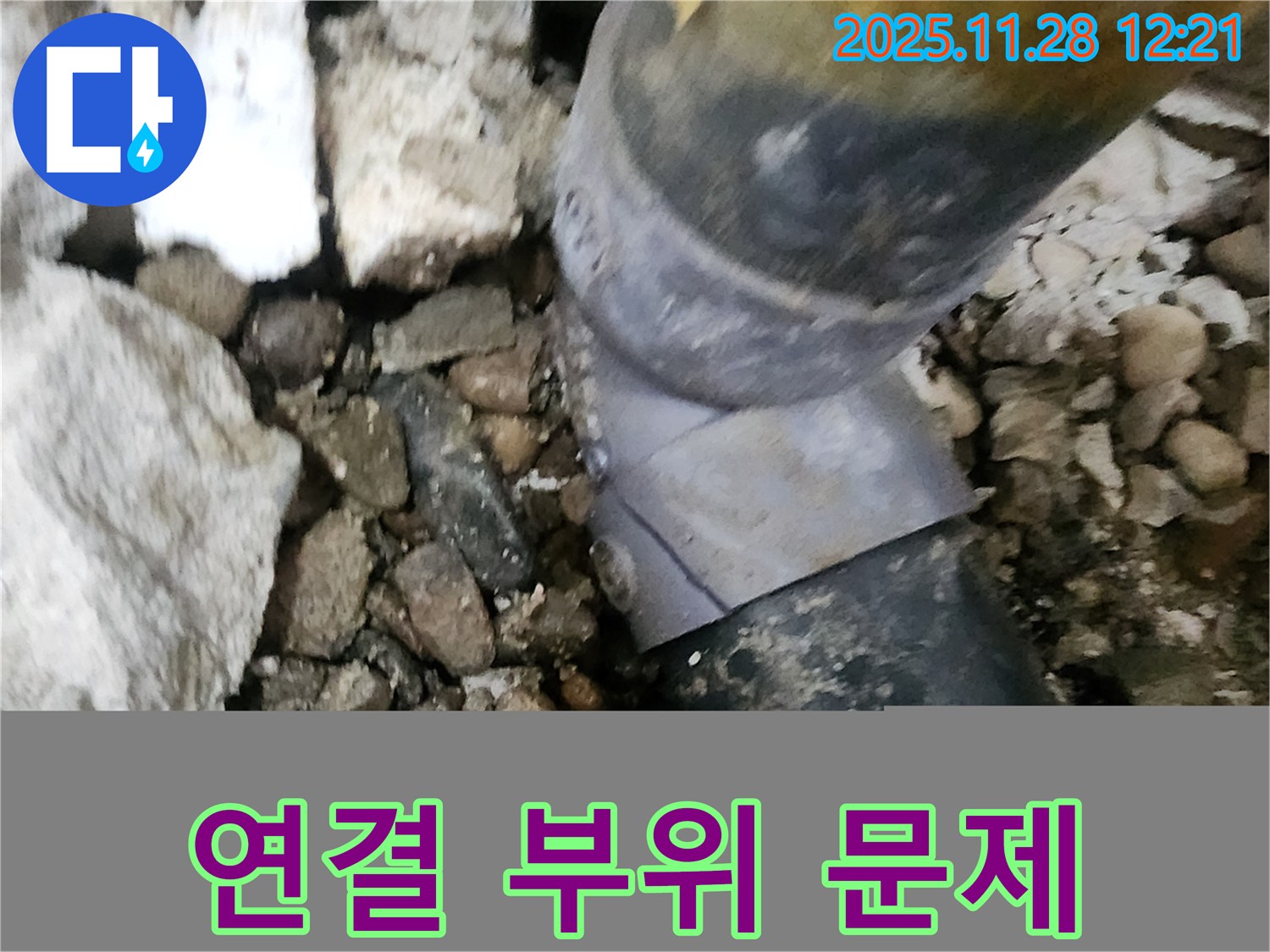 공릉2단지 아파트 누수 - 문제의 배관 연결 부위를 클로즈업해서 보여주는 사진