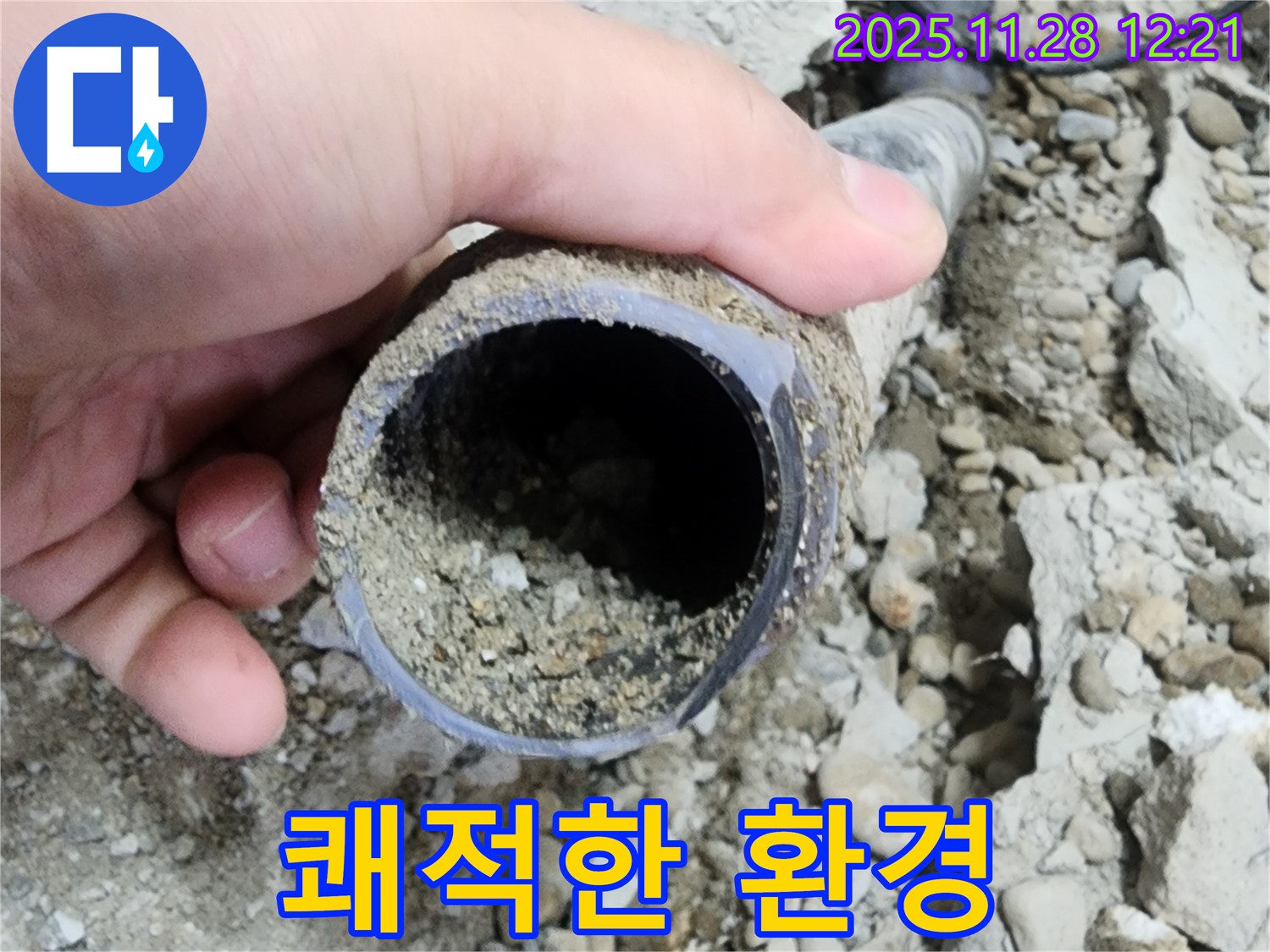 공릉2단지 아파트 누수 - 배관 속 흙 제거 후 쾌적한 환경