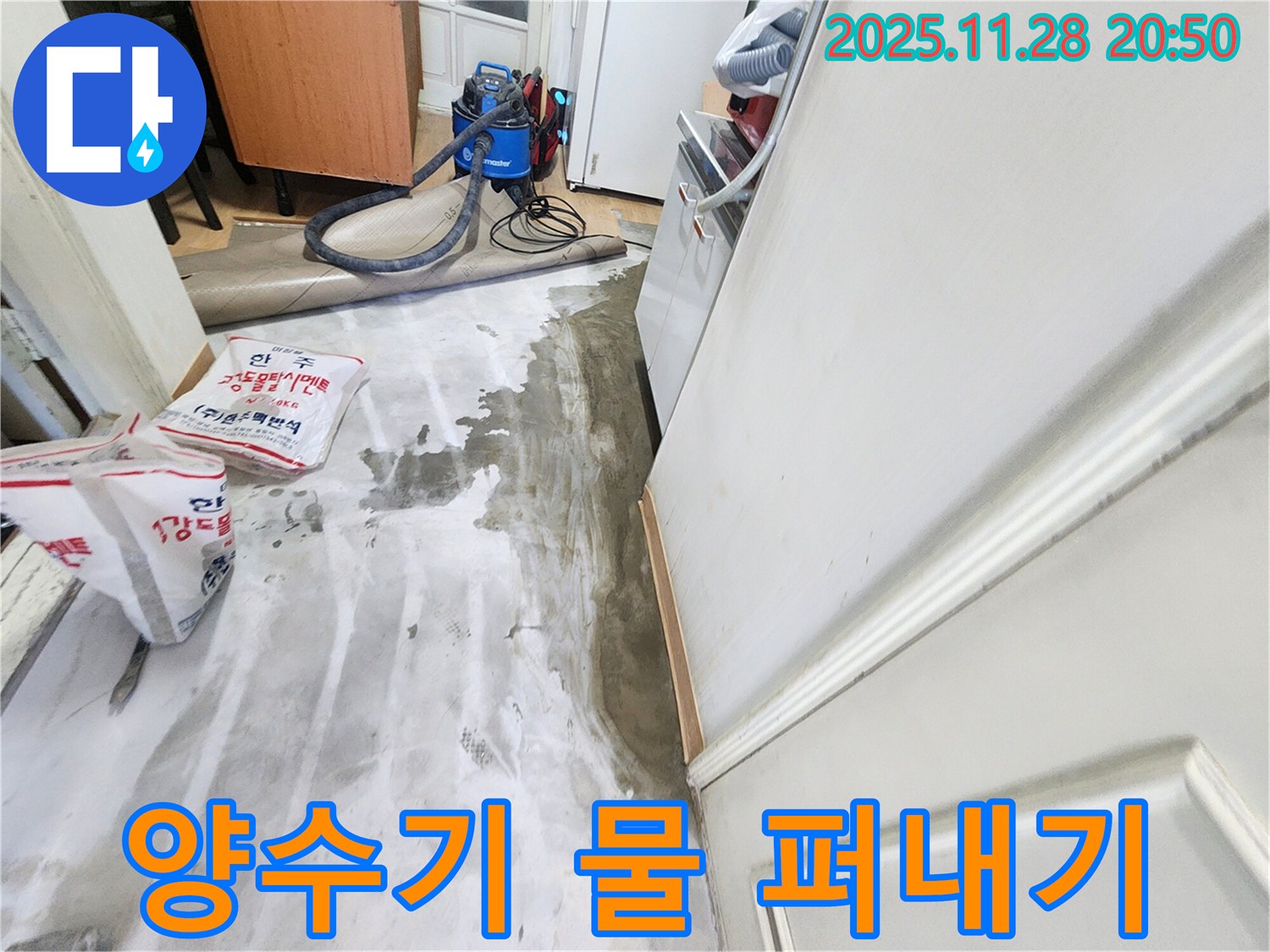 공릉2단지 아파트 누수 - 양수기로 물 퍼내기, 긴급 상황 신속 대처