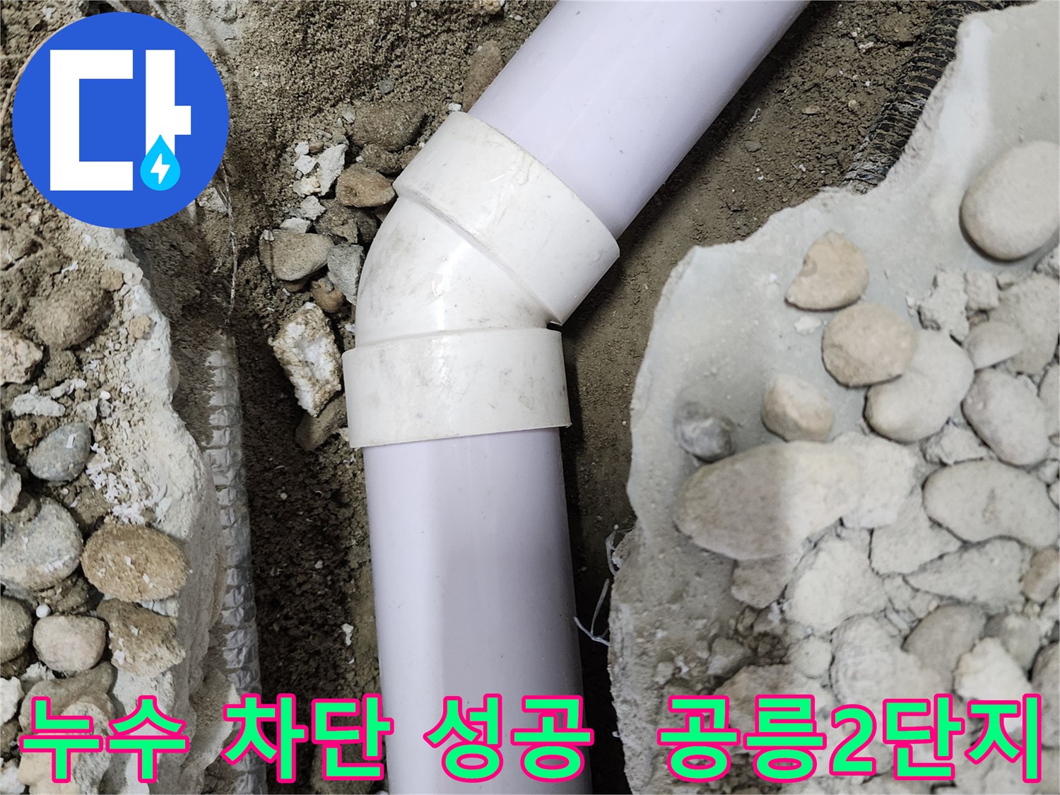 공릉동 아파트 누수 현장 - 배관 연결 부위의 상태를 자세히 보여주는 사진입니다.