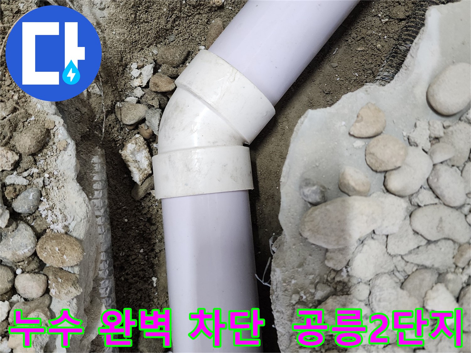 공릉2단지 아파트 누수 - 45도 엘보 누수 완벽 해결 후 고객님께 확인받는 모습