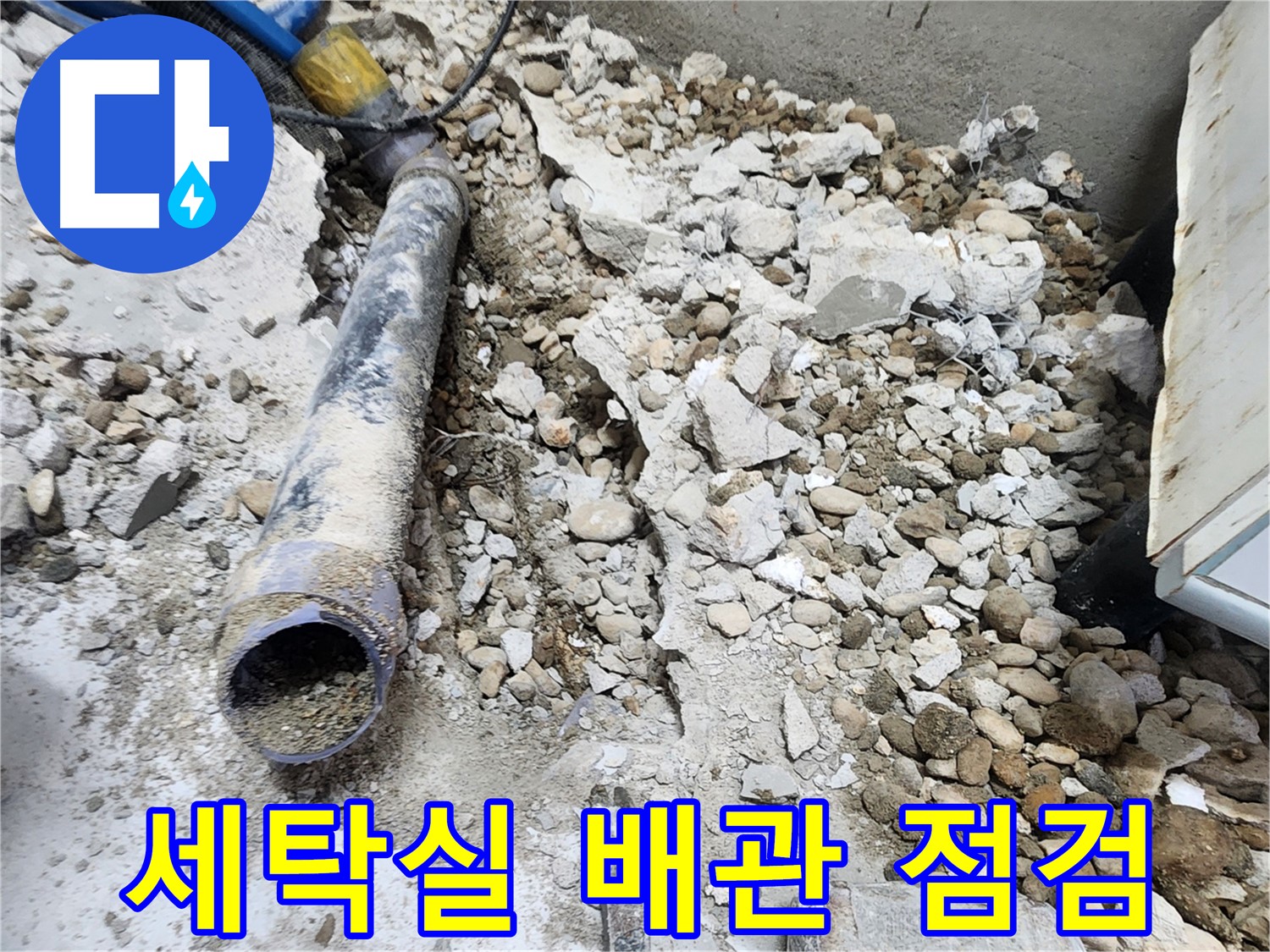 노원구 공릉동 아파트 누수 - 누수 흔적을 발견하고 정확한 원인을 분석하는 전문가의 모습