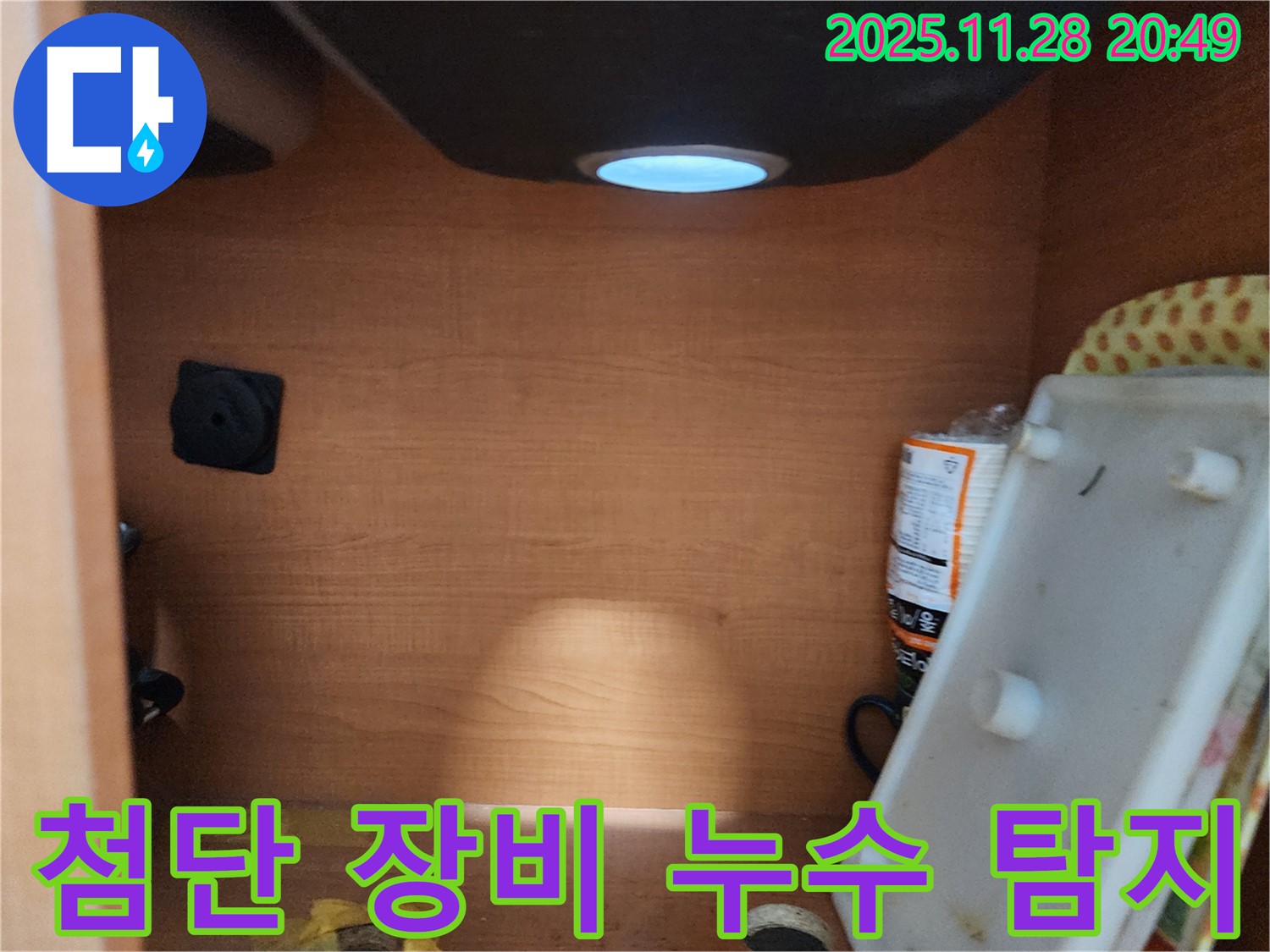 공릉2단지 아파트 싱크대 누수 - 완벽한 장비와 기술력으로 누수 문제 완벽하게 해결
