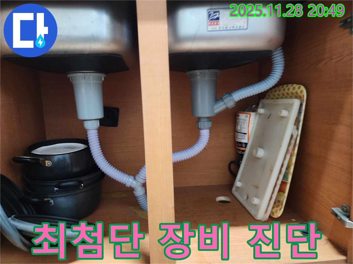 공릉2단지 아파트 싱크대 누수 - 최첨단 장비로 숨은 누수까지 완벽 진단