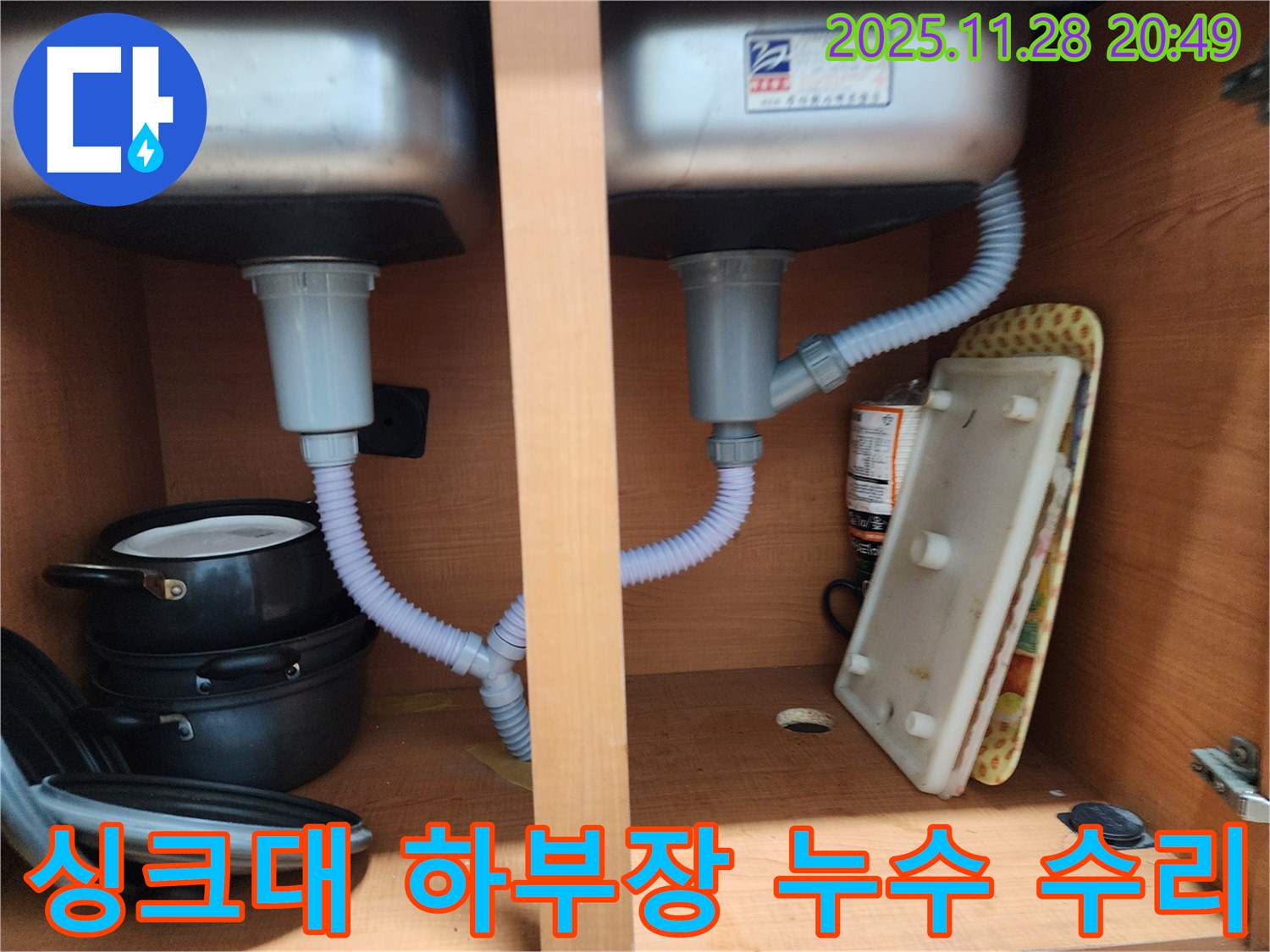공릉2단지 아파트 싱크대 하부장 누수 - 낡은 배수 호스 교체로 누수 해결