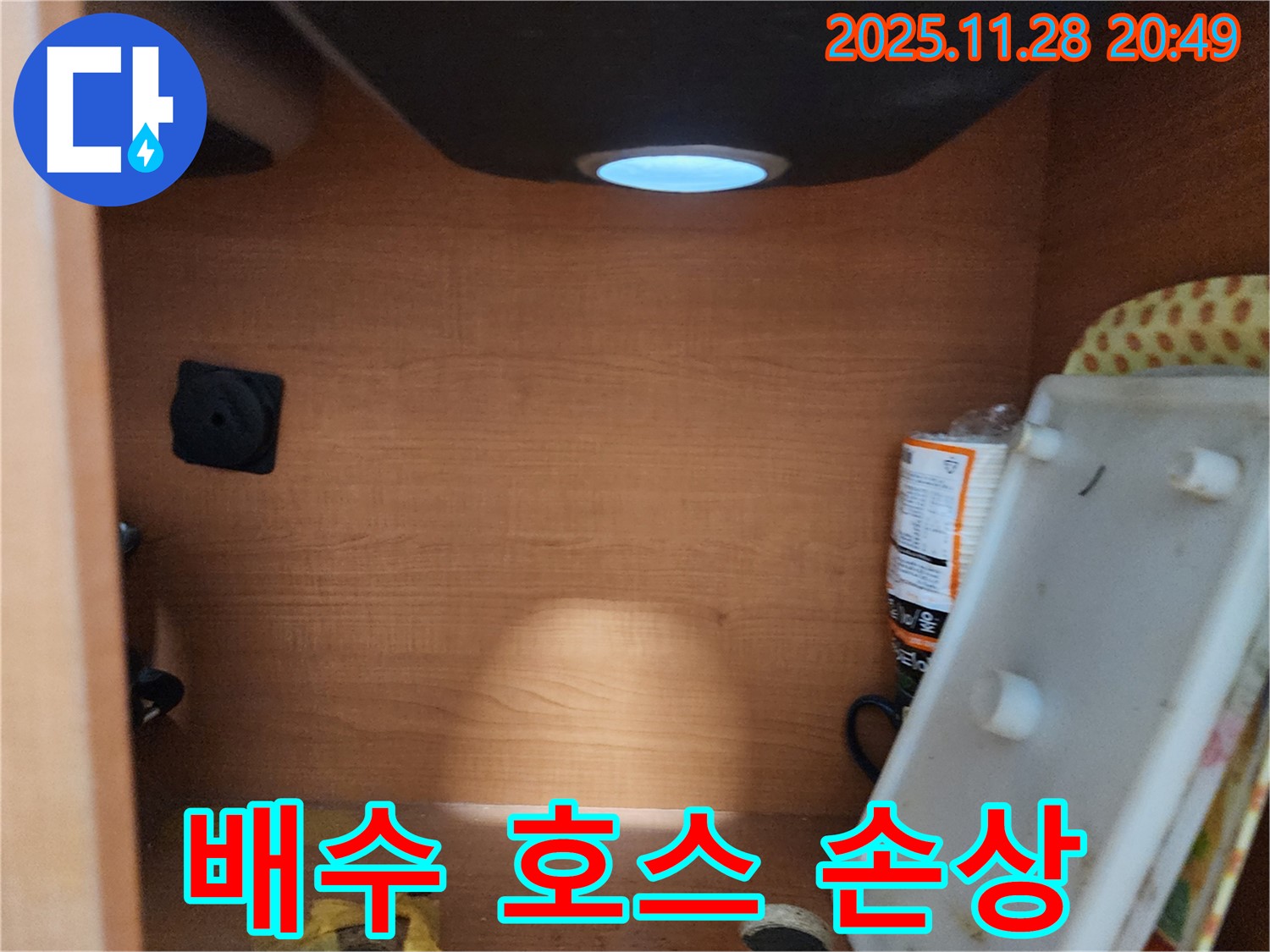 공릉2단지 아파트 싱크대 하부장 - 배수 호스 손상 확인