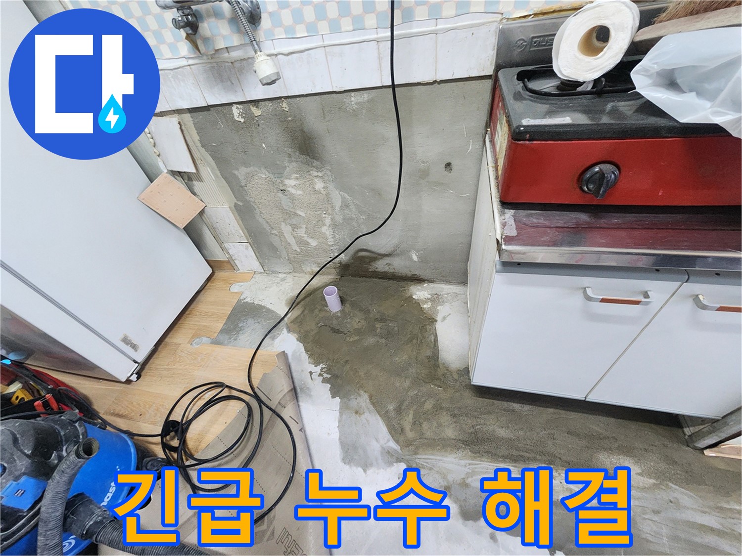 공릉2단지 긴급 누수 - 싱크대 하부 누수 발생, 신속하게 긴급 공사를 진행합니다.
