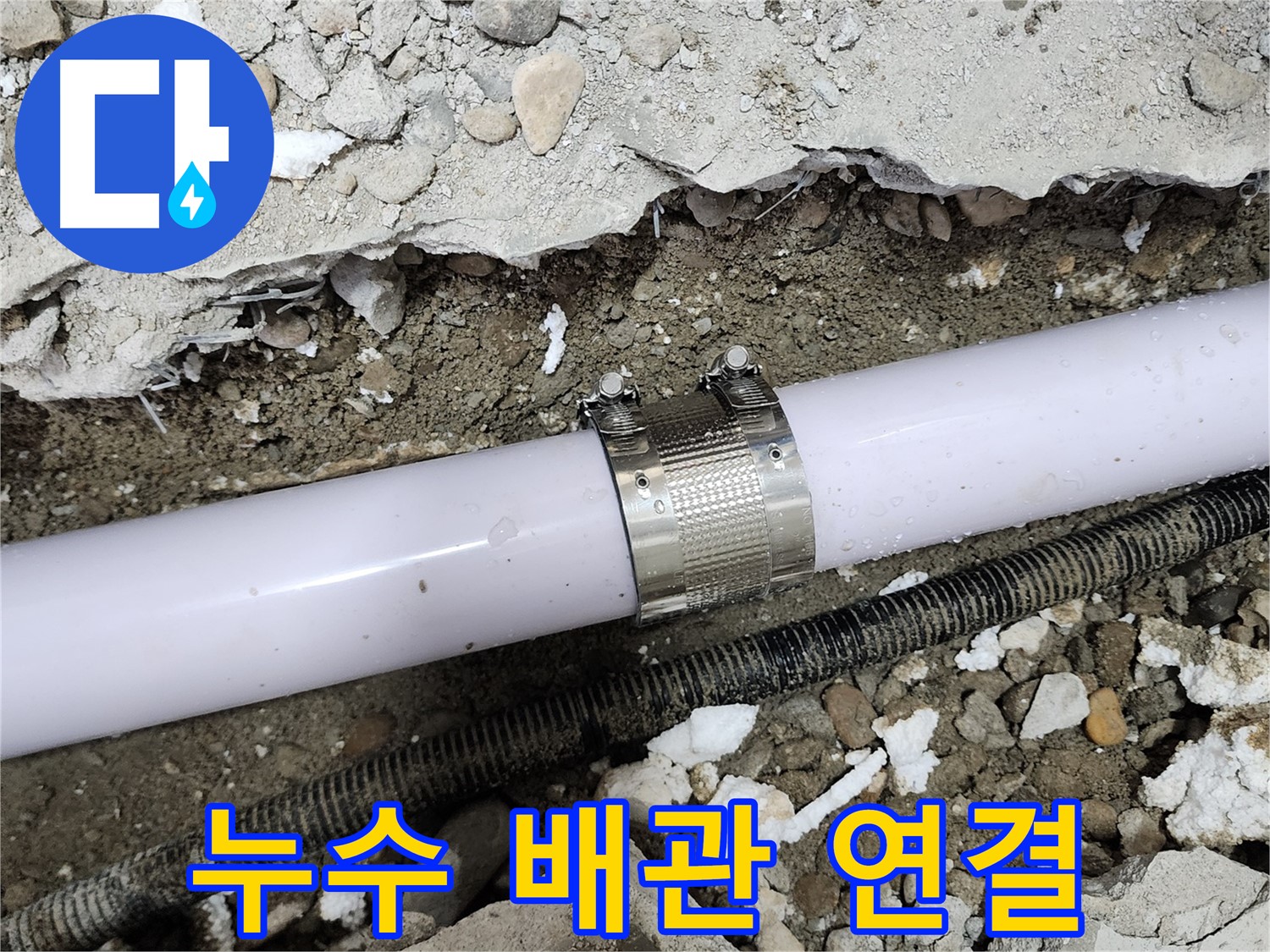 공릉동 202동 아파트 배관 누수 - 누수 클램프를 사용하여 튼튼하게 고정했습니다.