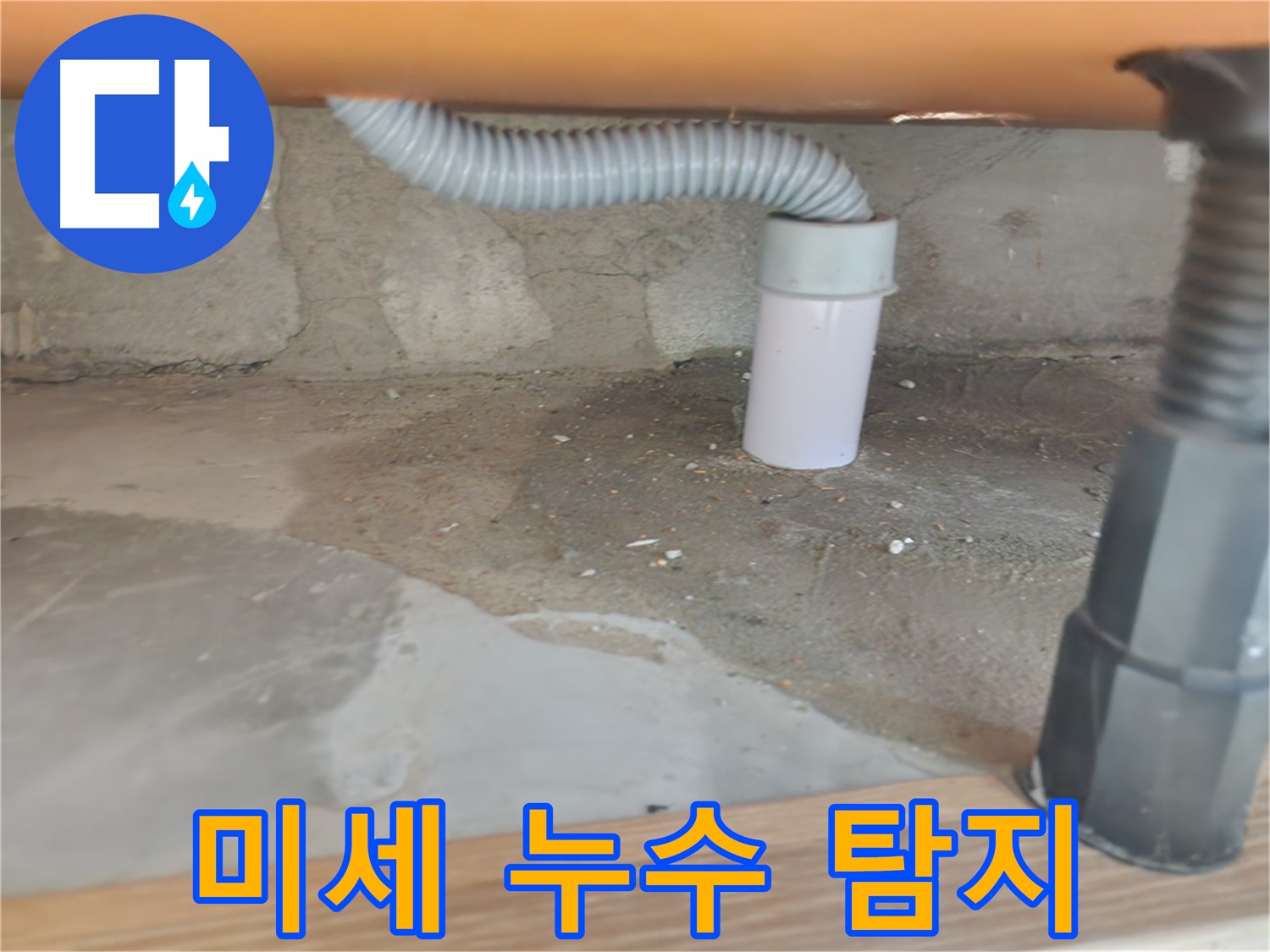 공릉동 베란다 미세 누수 - 첨단 장비로 숨은 누수까지 완벽하게 탐지!