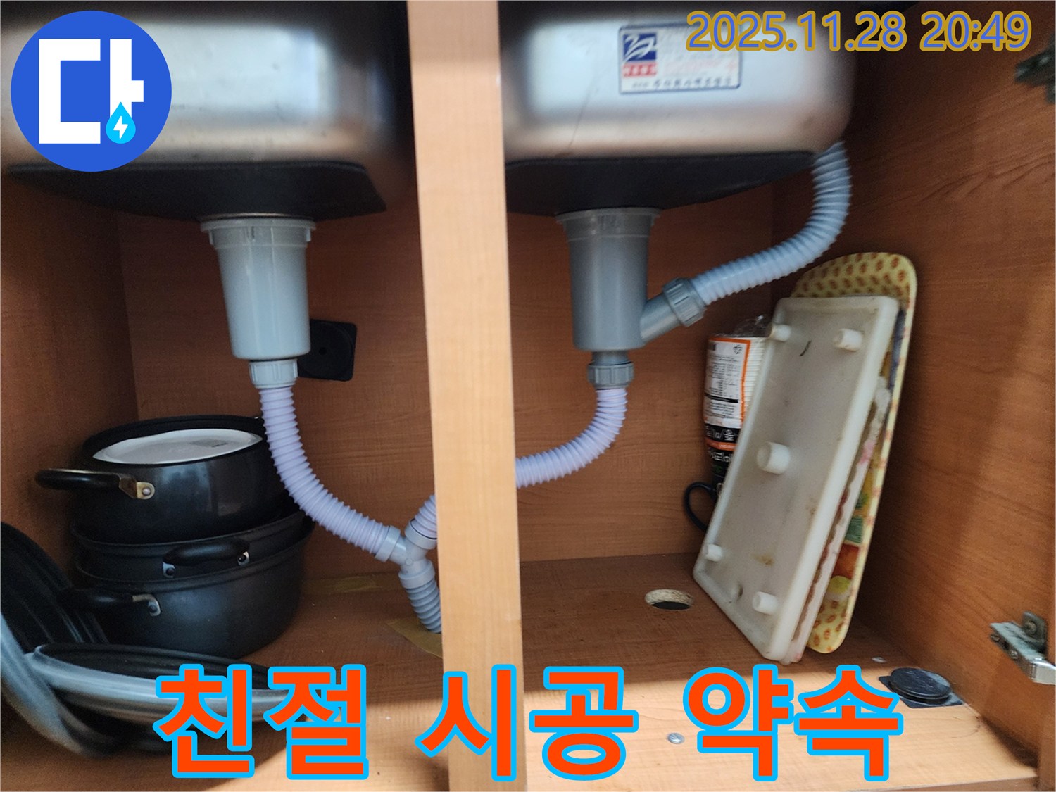 공릉동 싱크대 누수 - 친절 상담과 확실한 시공으로 고객 만족 약속
