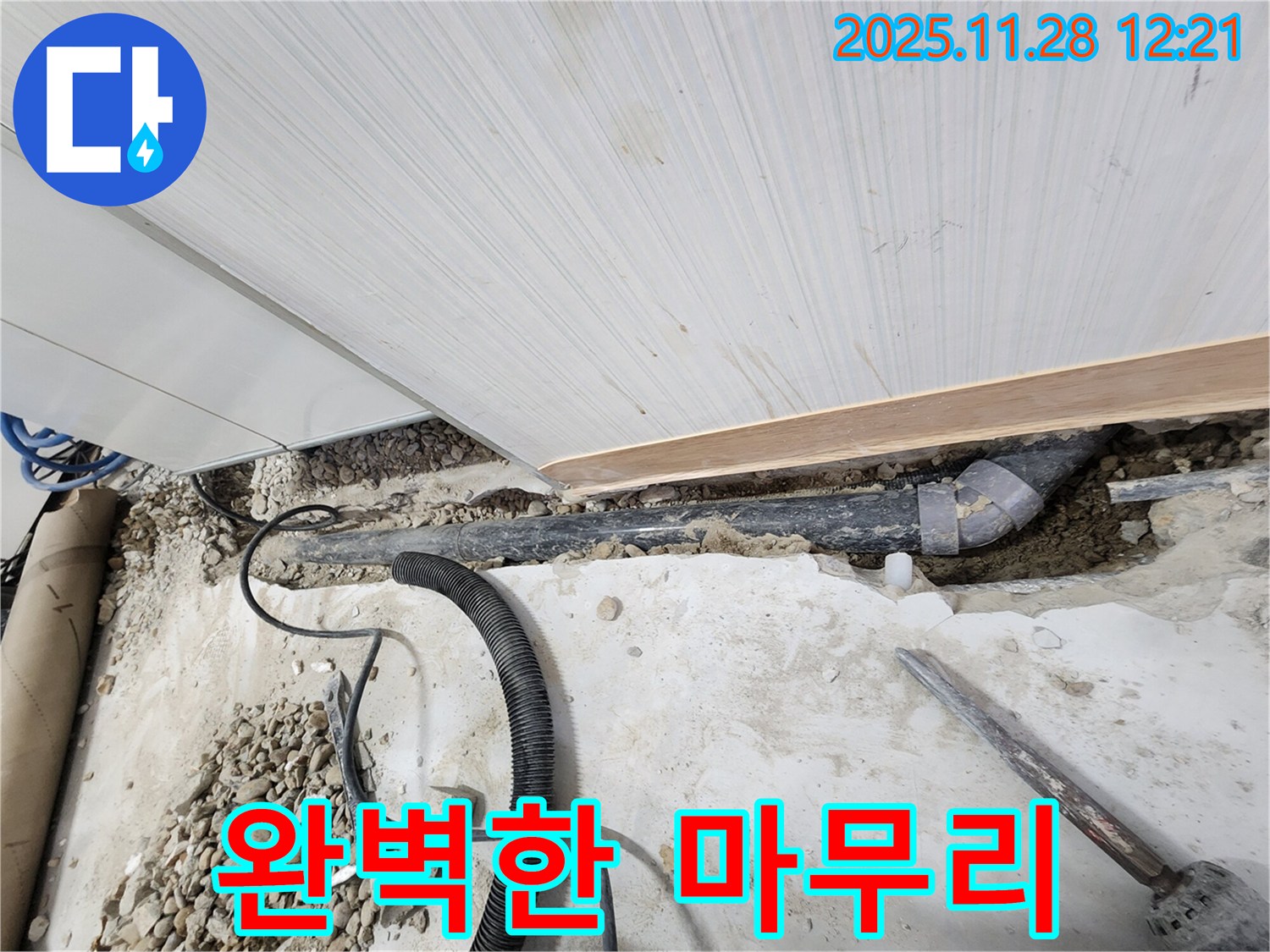 공릉동 아파트 누수 - 모든 공정을 마치고 완벽하게 마무리된 현장