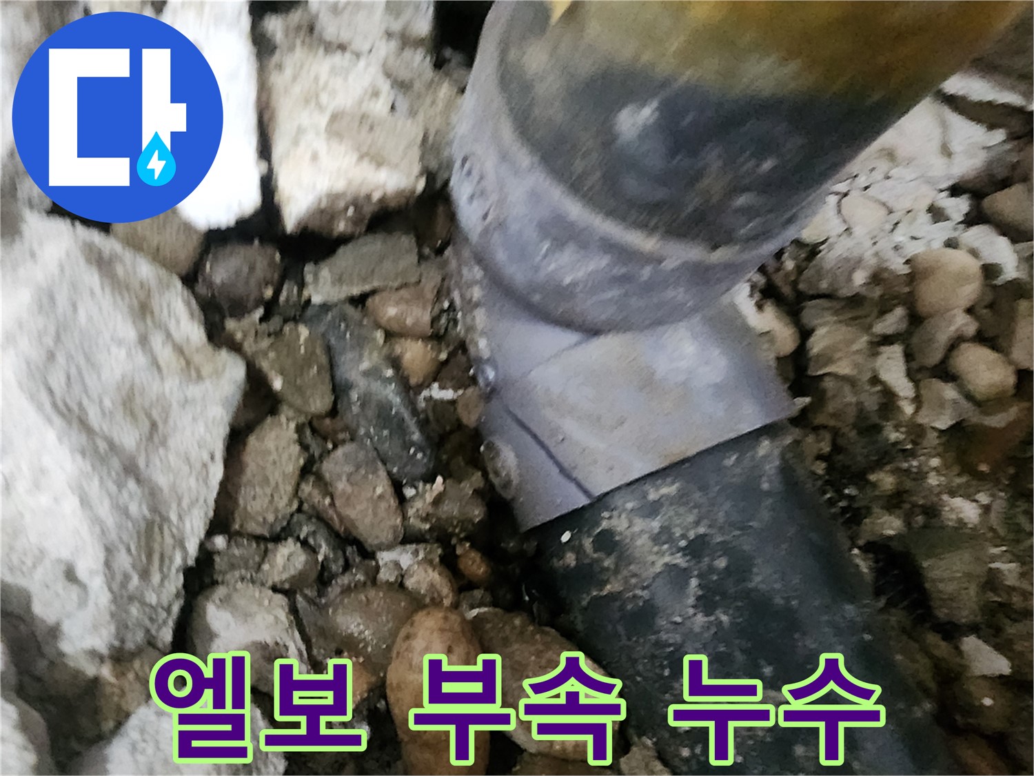공릉동 아파트 누수 - 배관 엘보 부속에서 누수가 발생한 모습