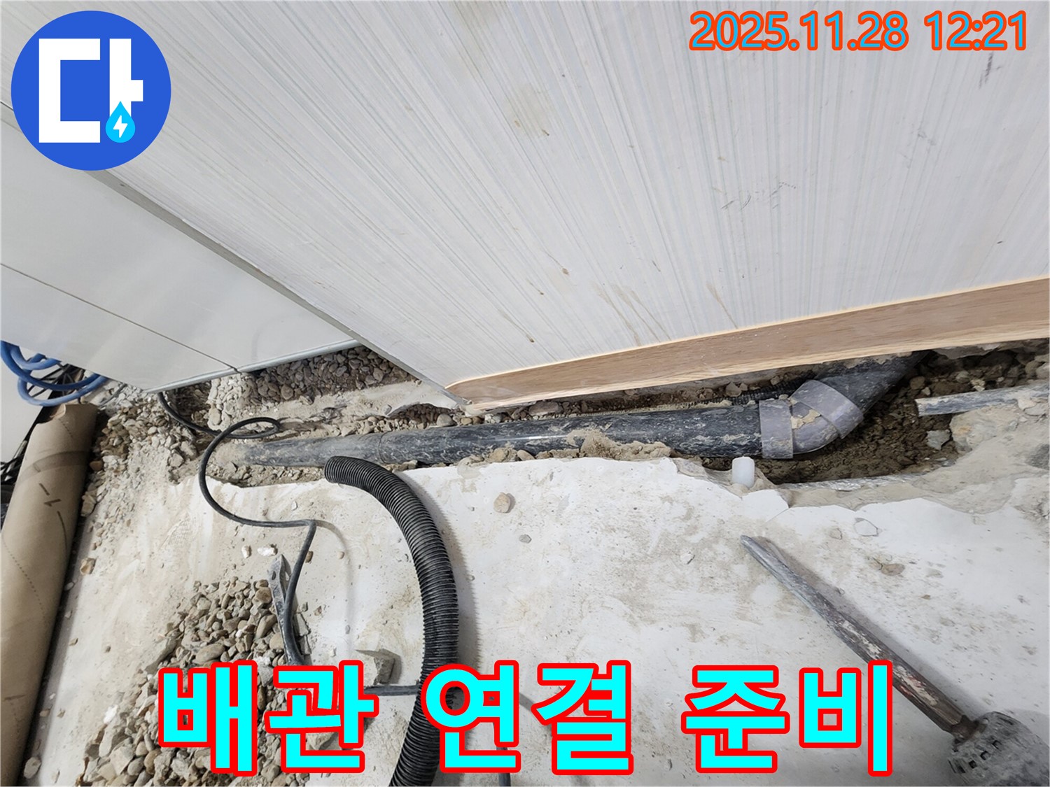 공릉동 아파트 누수 - 새로운 배관 연결을 위한 준비 작업