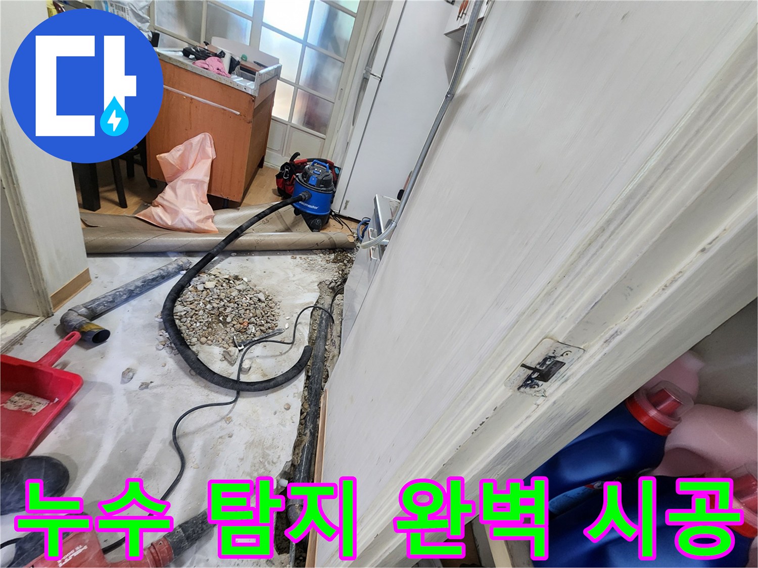 노원구 공릉동 202동 누수 - 누수 탐지부터 완벽한 시공까지 책임지고 해결합니다.
