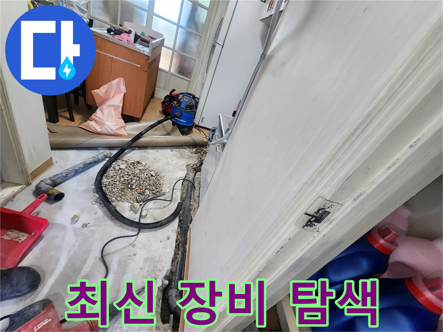 공릉2단지 정확한 누수 원인 진단 - 첨단 장비와 숙련된 기술로 누수 문제를 해결합니다.