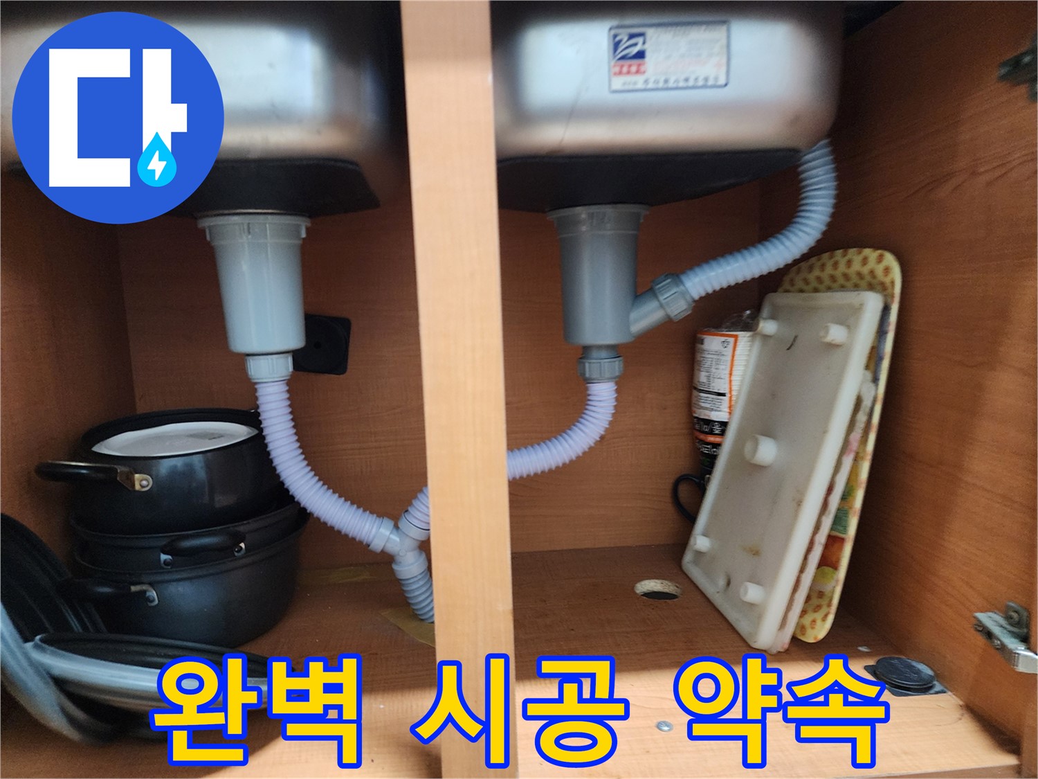 노원구 공릉동 싱크대 누수 - 완벽한 시공으로 누수 문제 해결 약속