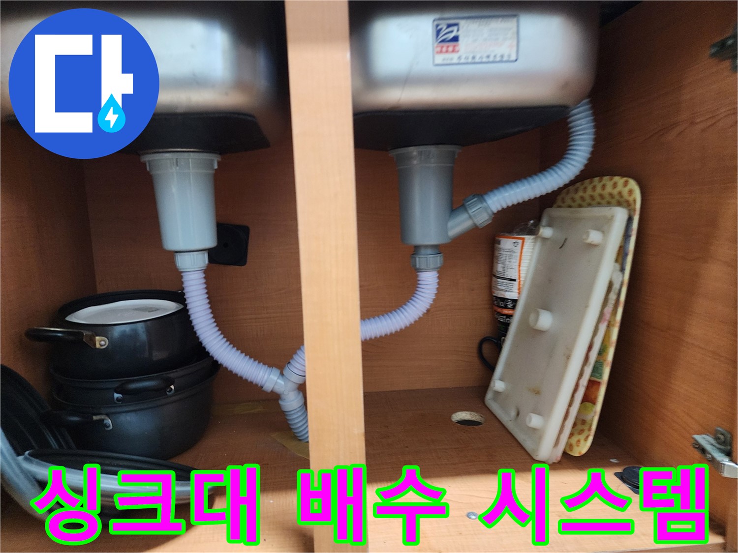 공릉동 싱크대 누수 - 손상된 부품 교체로 누수 완벽 차단