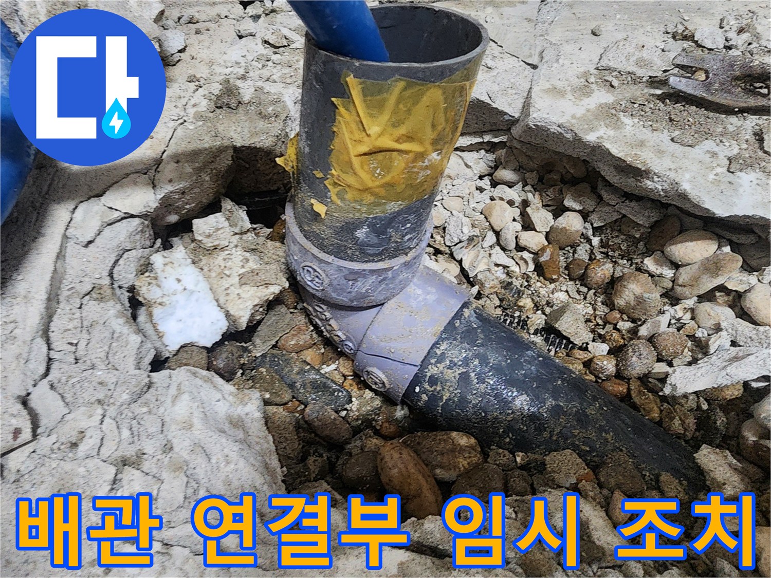 노원구 공릉동 아파트 누수 - 배관 연결 부위의 임시 조치 상태