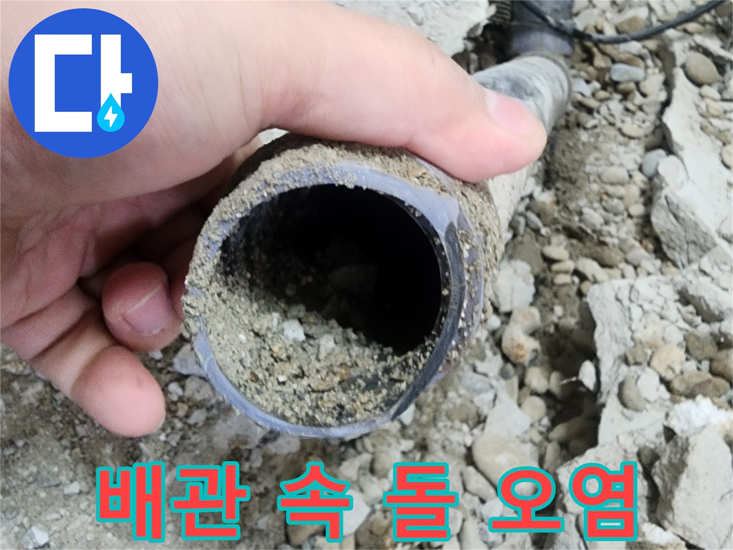 공릉동 2단지 아파트 누수 - 배관 속 이물질 제거 작업