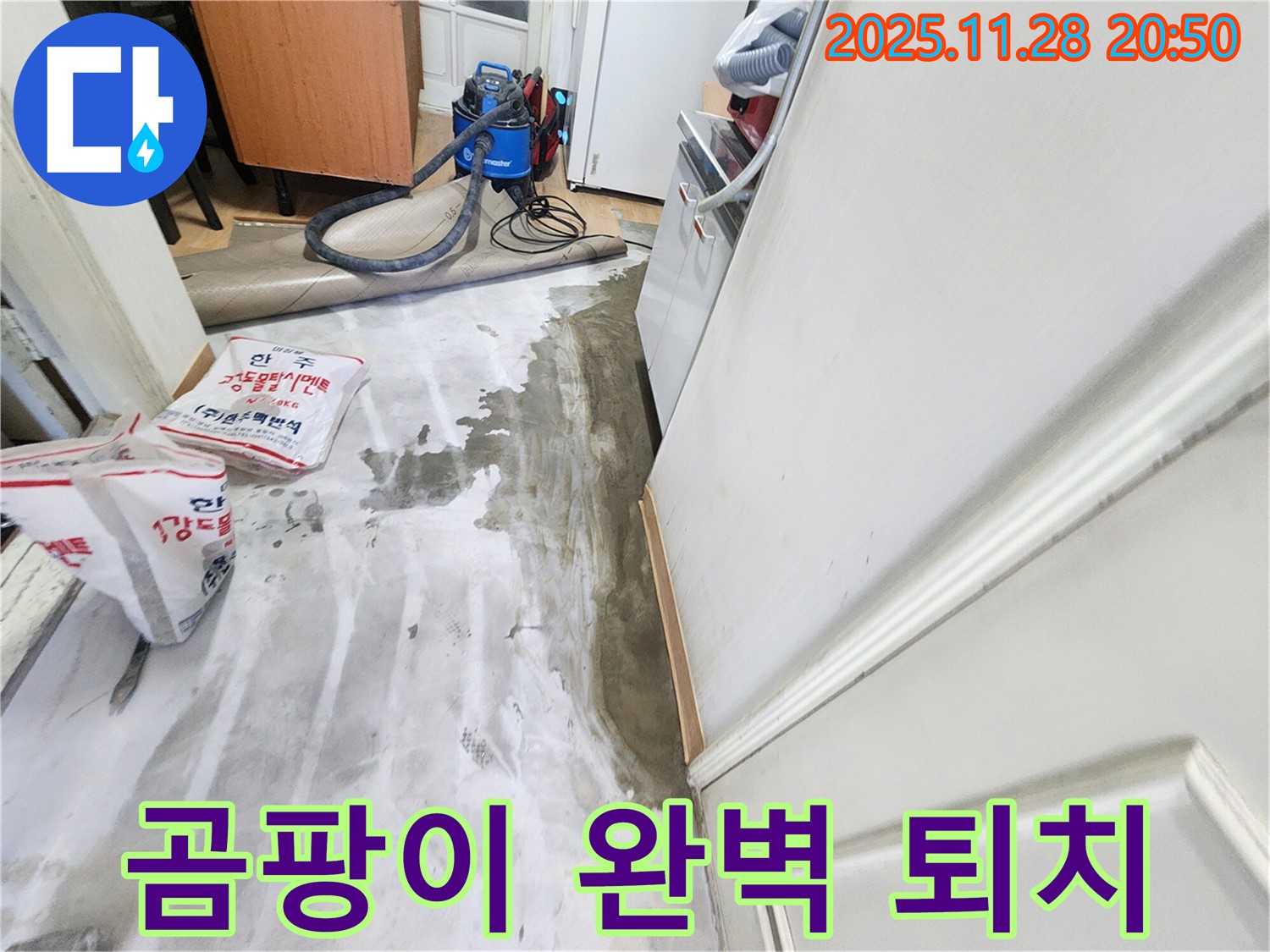 서울 노원구 공릉동 누수 - 곰팡이와의 전쟁, 완벽 퇴치 작전