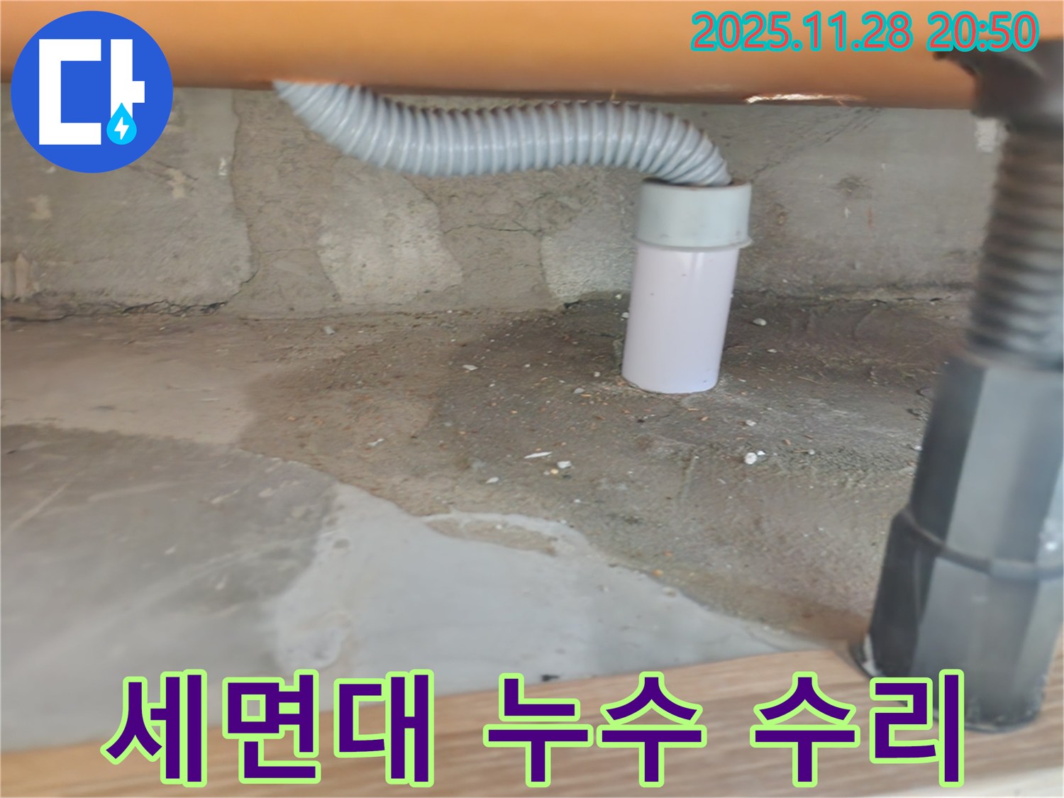 세면대 누수 수리 - 숙련된 기술과 책임감 있는 작업.