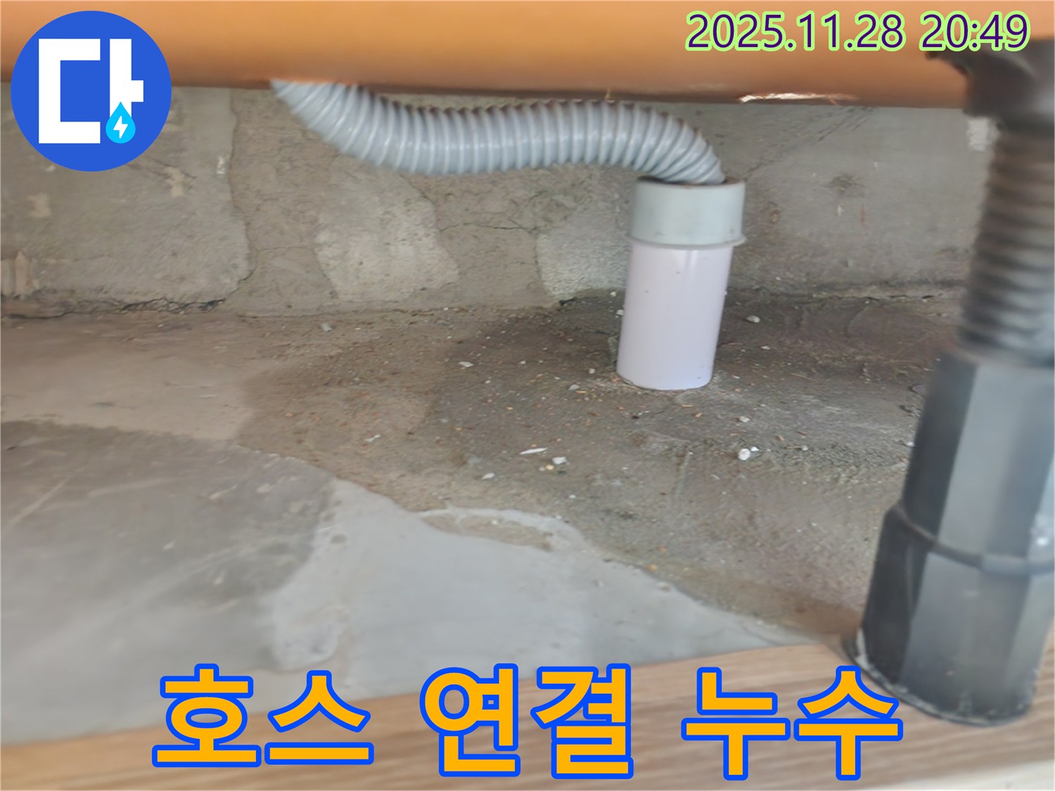 세탁기 배수 호스 누수 및 연결 불량 - 공릉2단지 아파트 해결