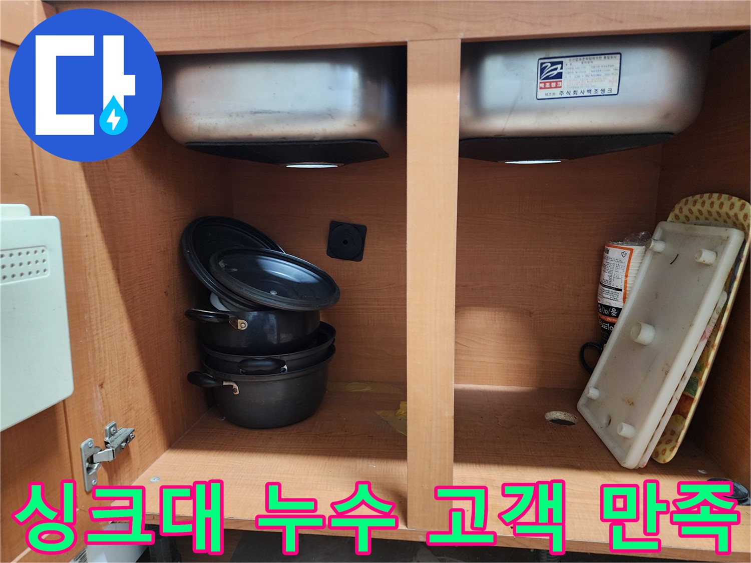 최첨단 장비로 싱크대 누수 정확하게 진단 - 원인을 확실히 파악합니다.