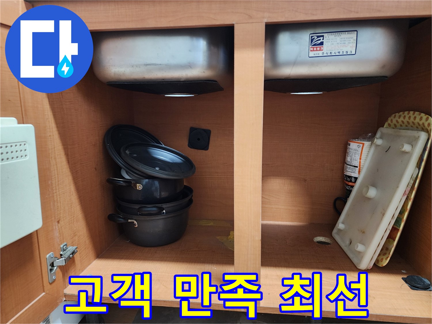 싱크대 누수 마무리 - 주변을 깨끗하게 정리했습니다.