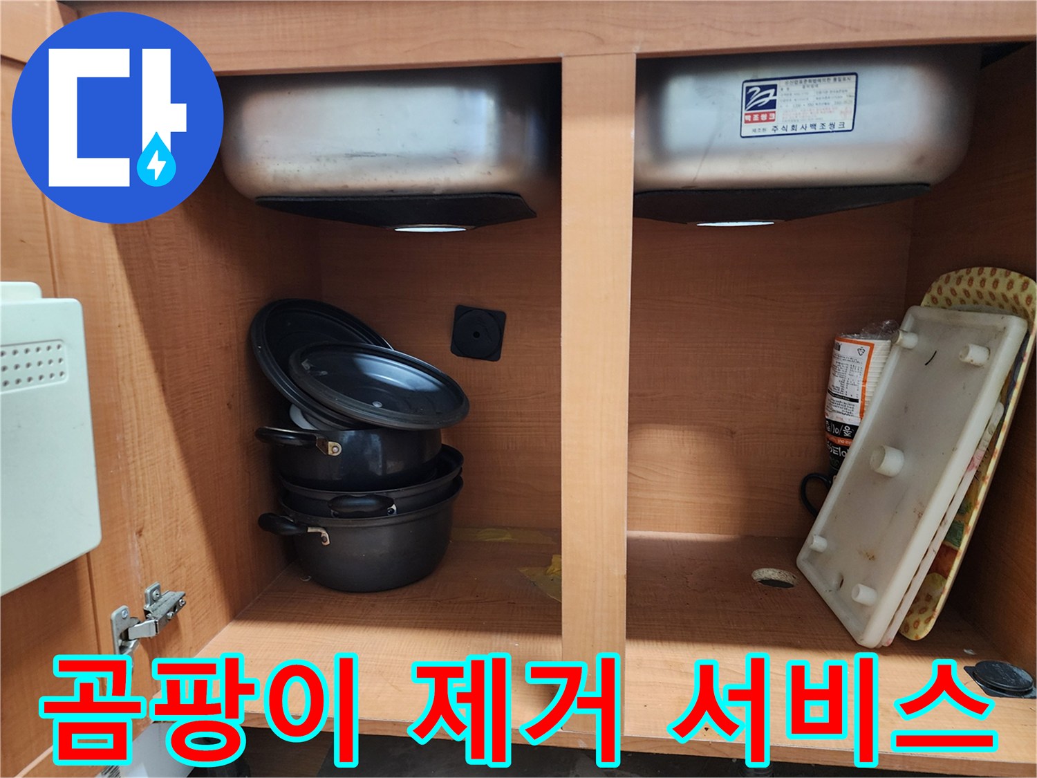 싱크대 누수 곰팡이 제거 - 깨끗하게 청소해 드립니다.
