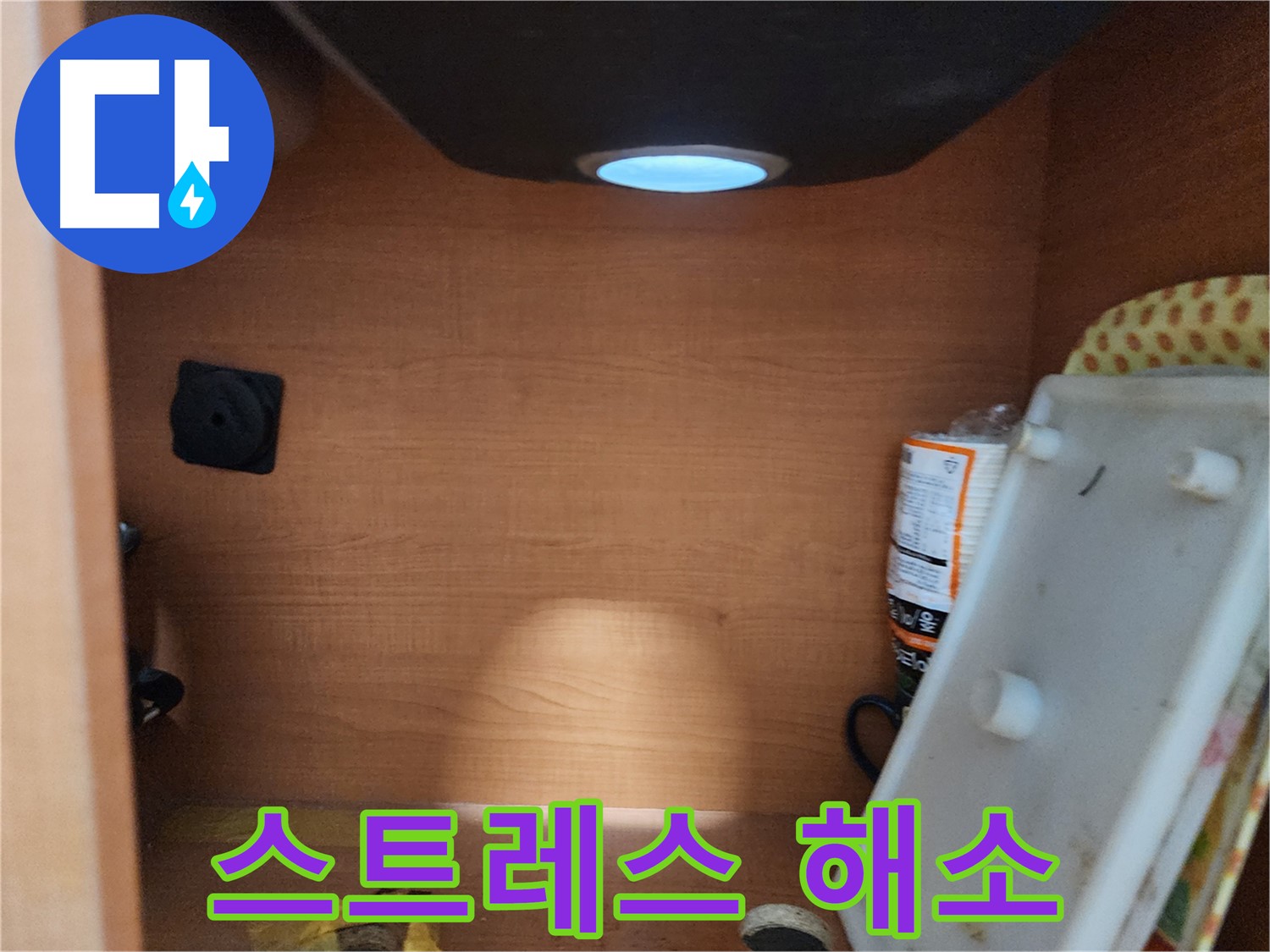 서울 노원구 공릉동 싱크대 하부장 - 배수관 연결 부위의 노후화 상태 점검