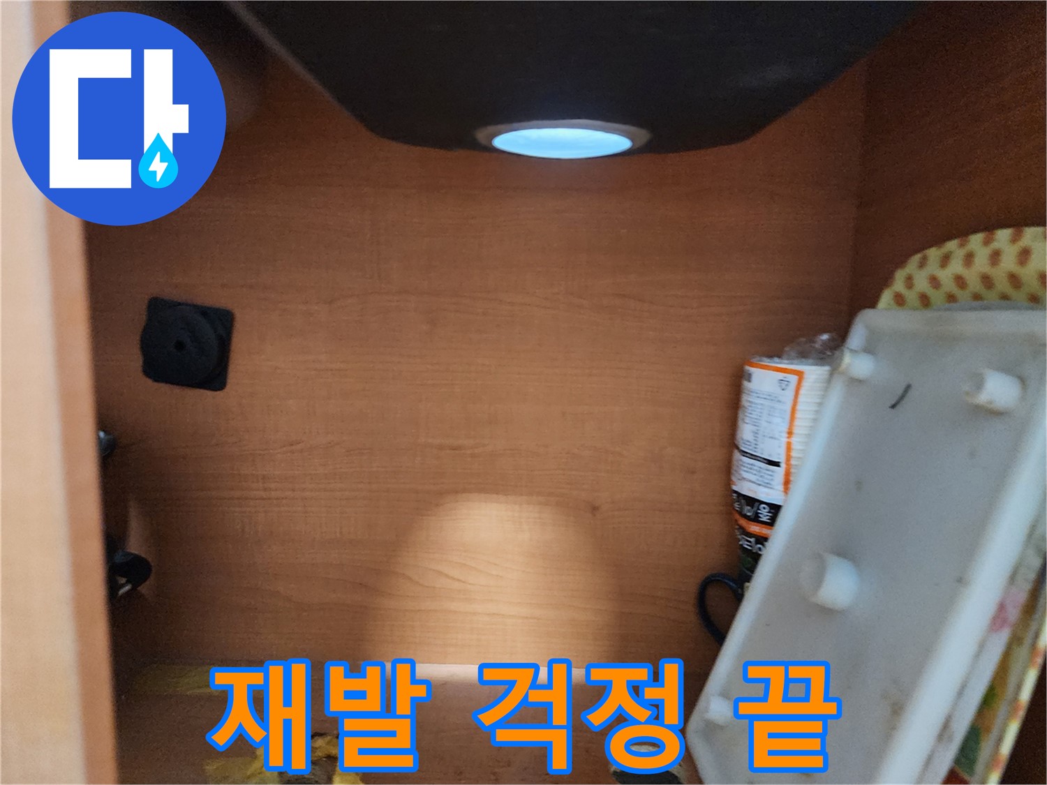 공릉2단지 아파트 싱크대 하부장 - 배수관 연결 부위 누수 흔적 확인
