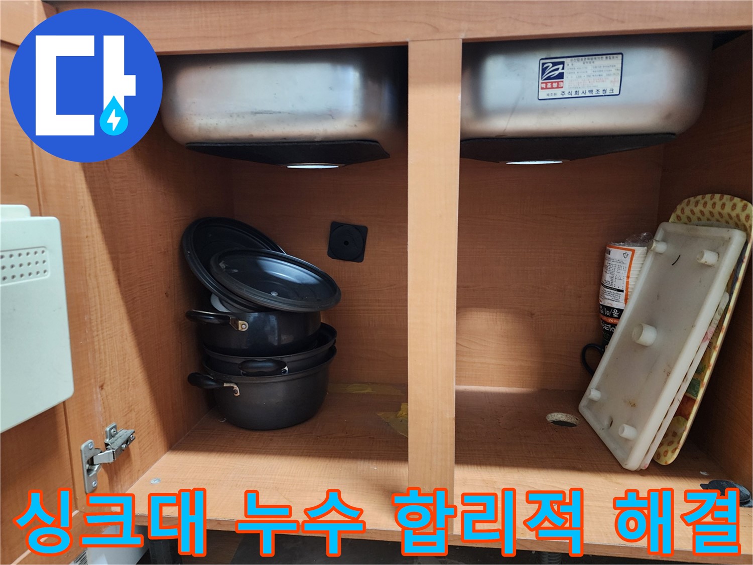 숙련된 기술자의 꼼꼼한 싱크대 누수 시공 - 믿고 맡겨주세요.
