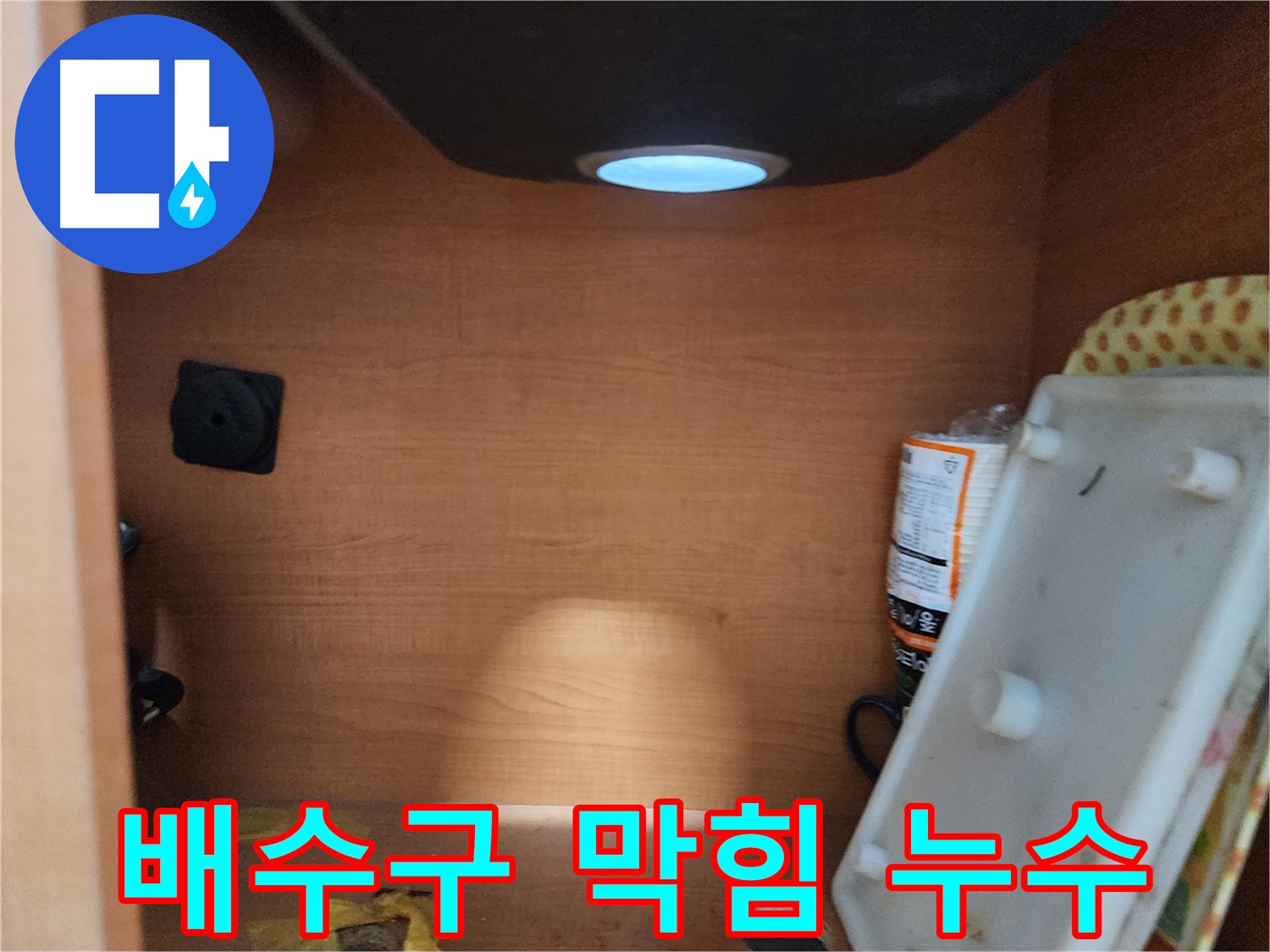 노원구 공릉2동 싱크대 하부장 - 습기 및 곰팡이 발생 여부를 확인