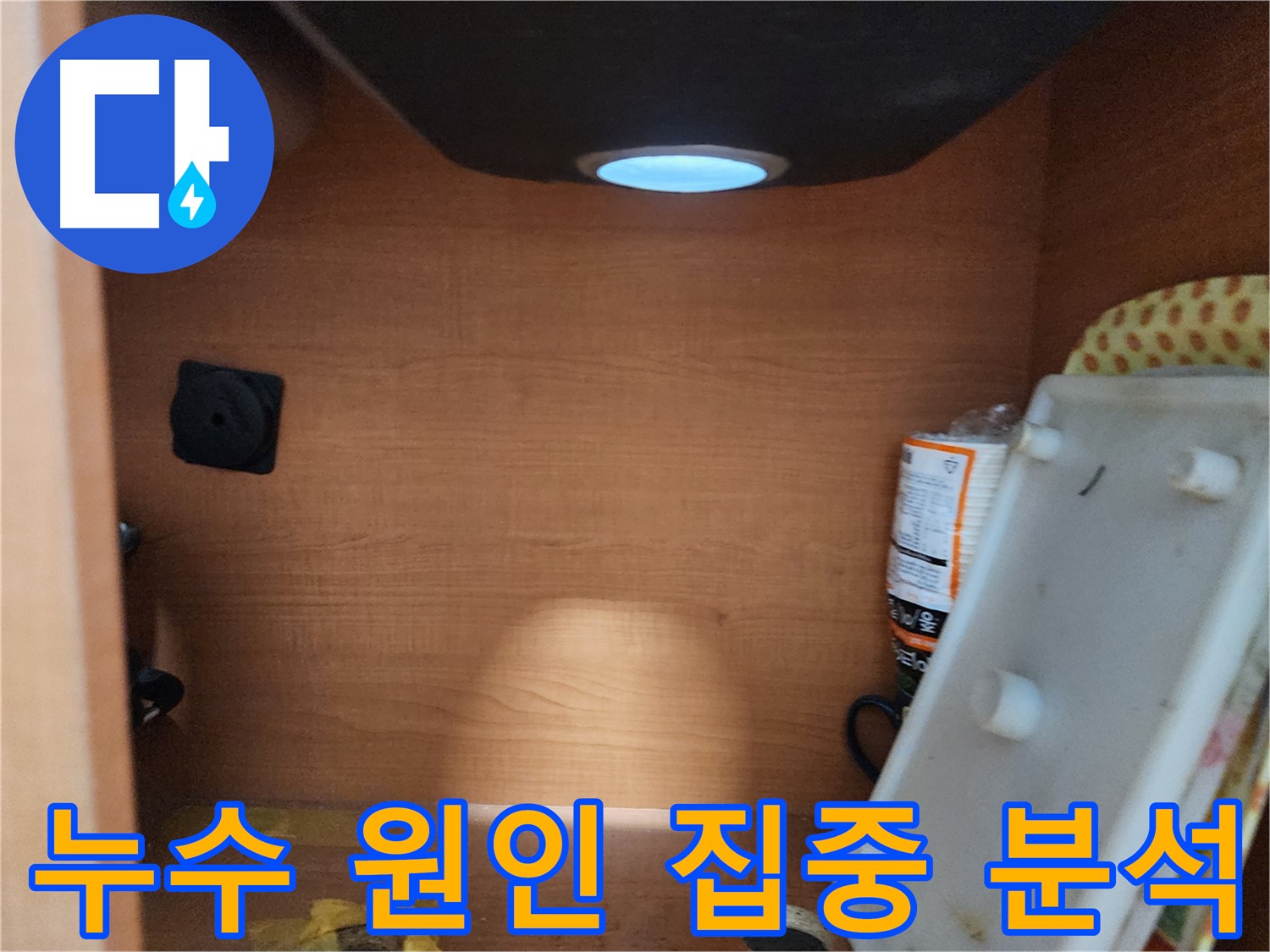 싱크대 하부 누수 원인 집중 분석 - 누수 지점 및 원인 파악