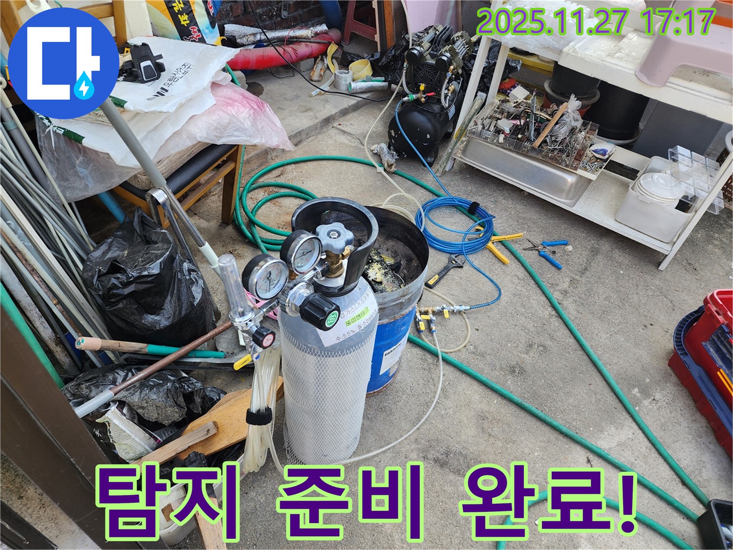 누수 탐지를 위한 준비 완료 - 합리적인 비용으로 누수 고민 해결!