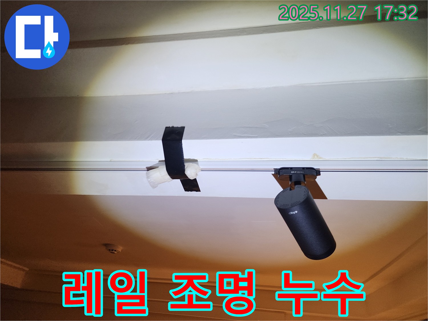 레일 조명 누수 부위 - 테이핑으로 응급 임시 조치.