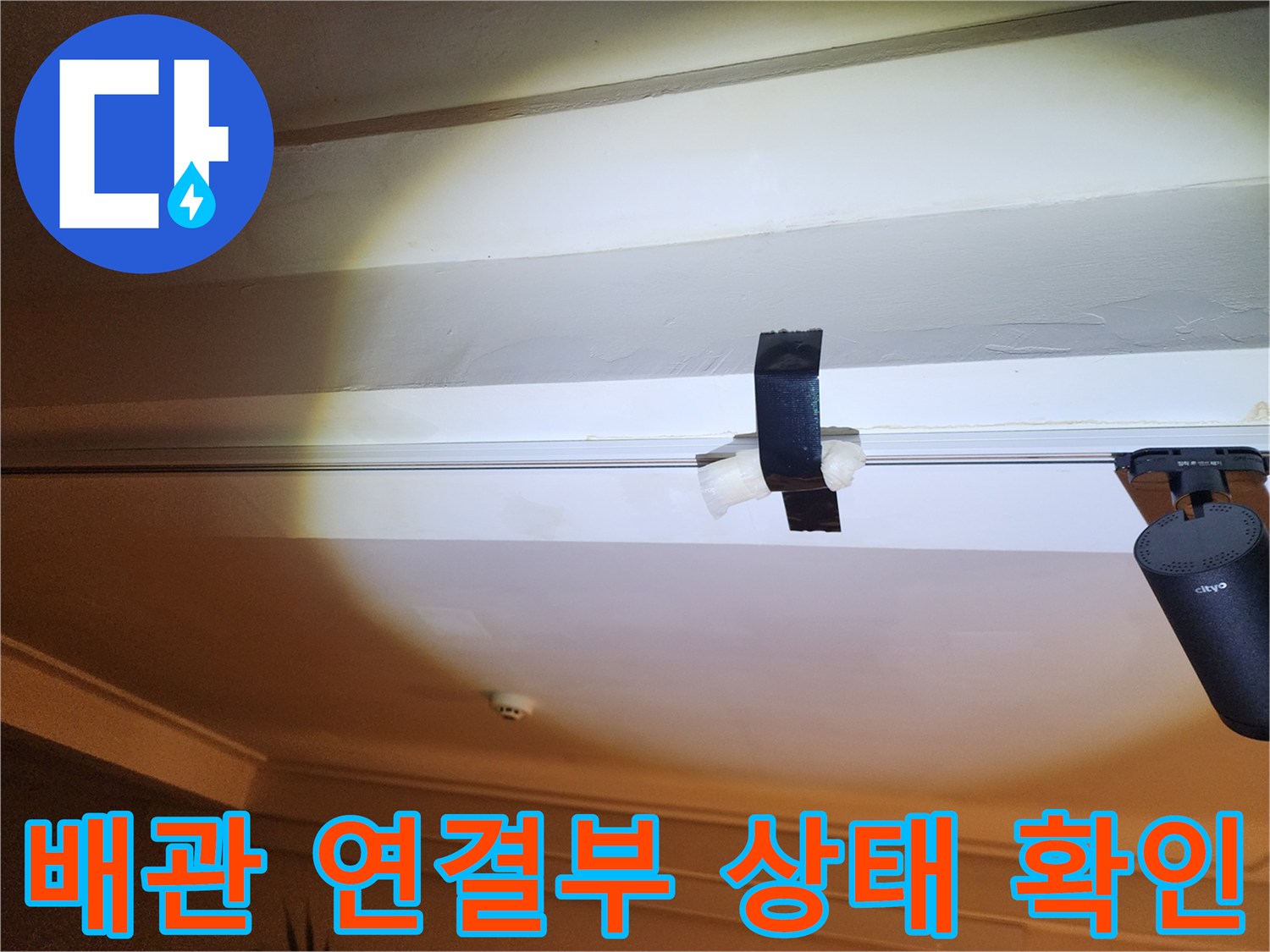 배관-연결-지점의-누수-여부-체크