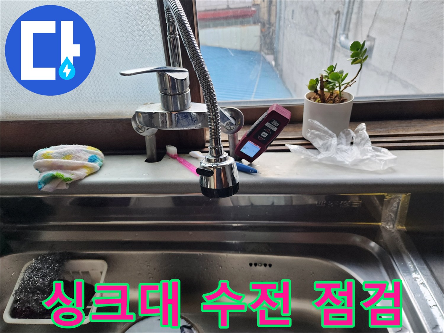 수도꼭지-하단-연결-부위-정밀-검사