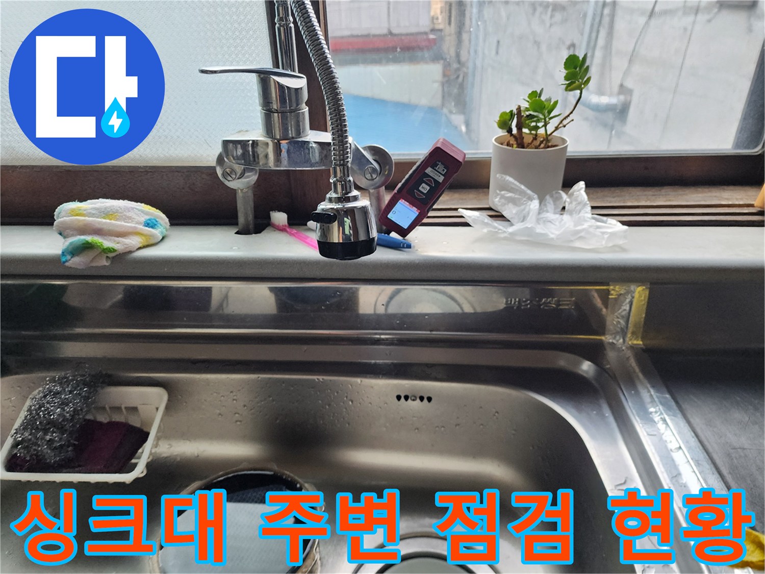 수전 옆에 놓인 디지털 온도계와 청소 도구들