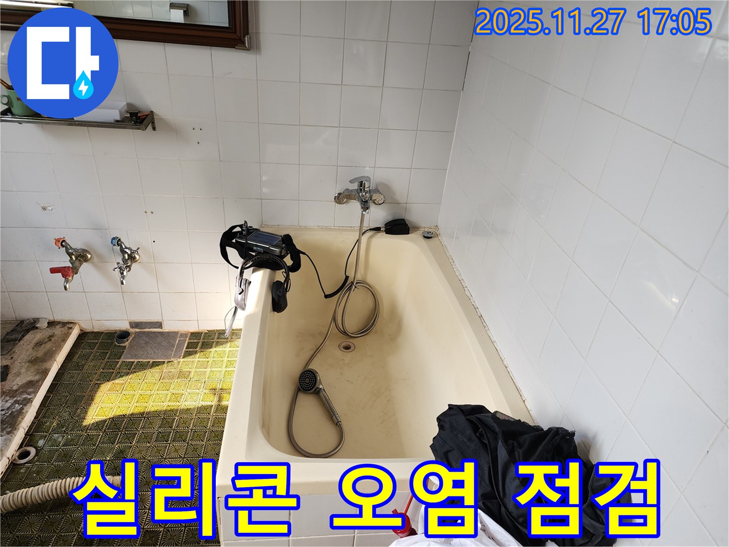 신북면 욕조 누수 - 욕조 실리콘 오염, 누수와 곰팡이가 함께 발생할 수 있습니다.