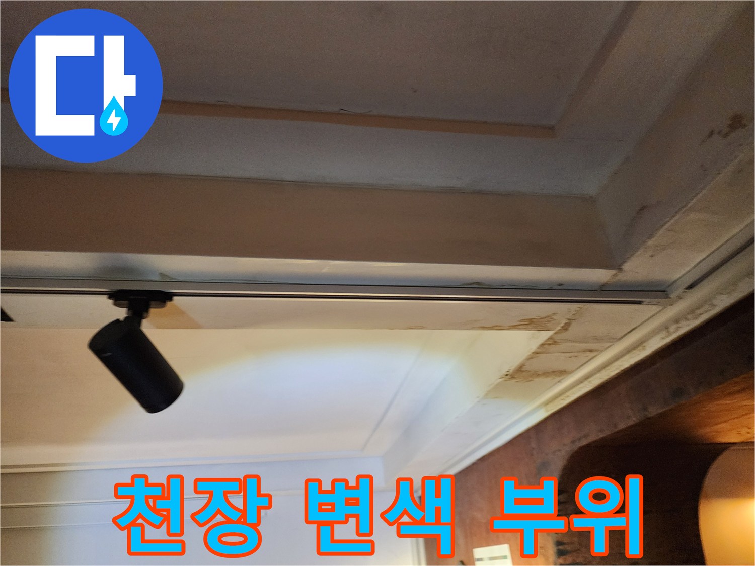 실내 천장-갈색으로 변한 물자국