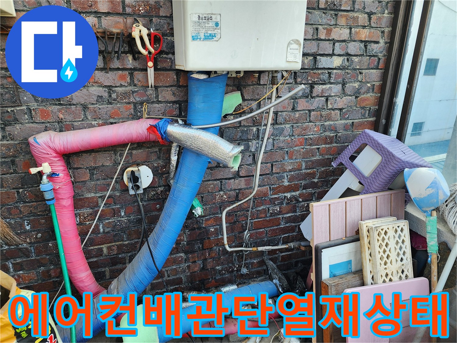 실외기 주변-에어컨 배관 단열재가 손상된 모습