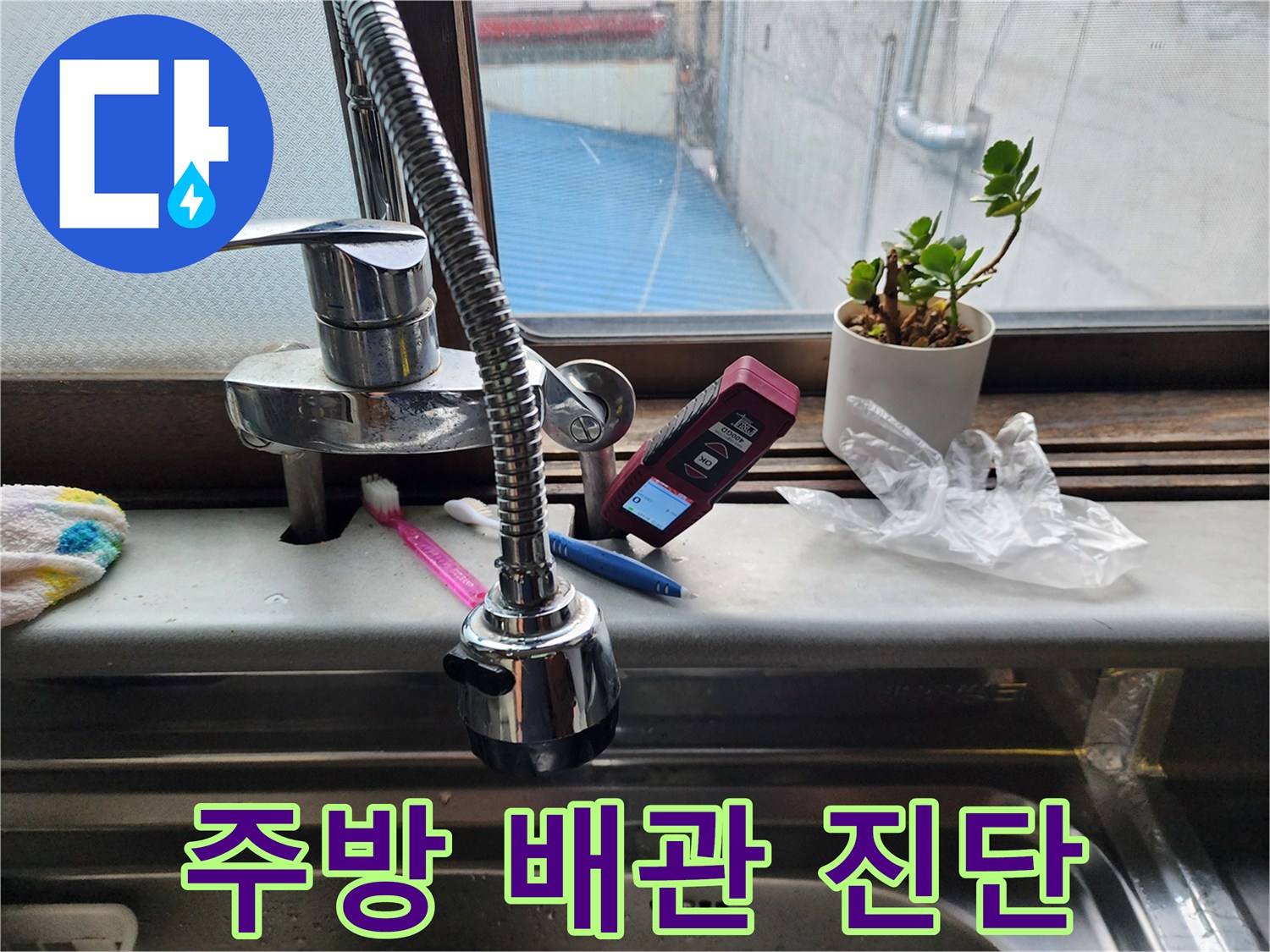 싱크대-수전-및-창가-배관-상태-기록